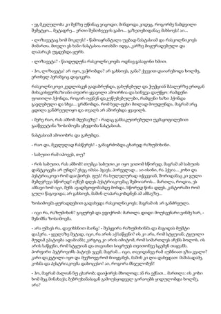 - ეგ მკვლელობა კი შენზე უწინაც ვიცოდი; მინდოდა კიდეც, როგორმე ნამდვილი
შემეტყო... მეტადრე... ერთი შემთხვევის გამო... გაზეთებიდანაც მახსოვს! აი...
- ლიზავეტაც ხომ მოკლეს! - წამოაყრანტალა უცბად ნასტასიამ და რასკოლნიკოვს
მიმართა. მთელი ეს ხანი ნასტასია ოთახში იდგა, კარზე მიყურადებული და
ლაპარაკს უგდებდა ყურს.
- ლიზავეტა? - წაიდუდუნა რასკოლნიკოვმა ოდნავ გასაგონი ხმით.
- ჰო, ლიზავეტა! არ იყო, ვაჭრობდა? არ გახსოვს, განა? ქვევით დაიარებოდა ხოლმე,
ერთხელ პერანგიც დაგიკერა.
რასკოლნიკოვი კედლისკენ გადაბრუნდა, გახუნებულ და ჭუჭყიან შპალერზე ერთგან
მიხაკისფერხაზიანი თეთრი ყვავილი ამოირჩია და სინჯვა დაუწყო: რამდენი
ფოთოლი ჰქონდა, როგორ იყვნენ დაკუწუბებულები, რამდენი ხაზი ჰქონდა
გავლებული და სხვა... გრძნობდა, რომ ხელ-ფეხი მთლად მოუდუნდა, მაგრამ არც
ცდილა განძრეულიყო და თვალს არ აშორებდა ყვავილს.
- მერე რაო, რას ამბობ მღებავზე? - რაღაც განსაკუთრებული უკმაყოფილებით
გააწყვეტინა ზოსიმოვმა ყბედობა ნასტასიას.
ნასტასიამ ამოიოხრა და გაჩუმდა.
- რაო და, მკვლელად ჩასწერეს! - განაგრძობდა ცხარედ რაზუმიხინი.
- საბუთი რამ იპოვეს, თუ?
- რის საბუთი, რას ამბობ! თუმცა საბუთი კი იყო ვითომ სწორედ, მაგრამ ამ საბუთს
დამტკიცება არ უნდა? ესეც იმასა ჰგავს, პირველად... აი ისინი, რა ჰქვია... კოხი და
პესტრიაკოვი რომ დაიჭირეს. ფუჰ! რა სულელურად იქცევიან, შორიდანაც კი გული
მემღვრევა სწორედ! იქნებ დღეს პესტრიაკოვმაც შემოიაროს... მართლა, როდია, ეს
ამბავი ხომ იცი, შენს ავადმყოფობამდე მოხდა, სწორედ წინა დღეს, კანტორაში რომ
გული წაგივიდა; არ გახსოვს, მაშინ ლაპარაკობდნენ ამ ამბავზე...
ზოსიმოვმა ყურადღებით გადახედა რასკოლნიკოვს; მაგრამ ის არ განძრეულა.
- იცი რა, რაზუმიხინ? გიყურებ და ვფიქრობ: მართლა დიდი მოუსვენარი ვინმე ხარ, -
შენიშნა ზოსიმოვმა.
- არა უშავს რა, დავიხსნით მაინც! - შეჰყვირა რაზუმიხინმა და მაგიდას მუშტი
დაჰკრა. - ყველაზე მეტად, იცი, რა არის აქ საწყენი? ის კი არა, რომ სტყუიან; ტყუილი
მუდამ ეპატიება ადამიანს; კარგიც კი არის იმიტომ, რომ სიმართლეს აჩენს ბოლოს. ის
არის საწყენი, რომ სტყუიან და თავიანთ სიცრუეს თვითონვე სცემენ თაყვანს.
პორფირი პეტროვიჩს პატივს ვცემ, მაგრამ... იცი, თავიდანვე რამ აუბნიათ გზა-კვალი?
კარი დაკეტილი იყო და მეეზოვე რომ მიიყვანეს, მაშინ კი ღია დახვდათ: მაშასადამე,
კოხმა და პესტრიაკოვმა დახოცესო! აი, როგორა მსჯელობენ!
- ჰო, მაგრამ ძალიან ნუ ცხარობ; დაიჭირეს მხოლოდ; ან რა ექნათ... მართლა: ის კოხი
ხომ მეც მინახავს; ბებრუხანასაგან გამოუსყიდველ გირაოებს ყიდულობდა ხოლმე,
არა?
 