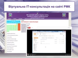 Віртуальна ІТ-консультація на сайті РМК
 