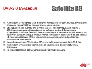 DVB-S в България
KAON MEDIA CO1300 HD STB Сателитна
антена с
диаметър 80 см.
 