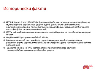DVB-T в България
 “Фърст диджитъл” е компанията мултиплекс оператор на цифровото
ефирно излъчване на програмите на Българската национална телевизия
(БНТ).
 На 01.03.2013 г. “Фърст Диждитъл” успешно въведе в експлоатация
мрежата за наземно ефирно разпространение на програмите на
Българската национална телевизия. Мрежата беше в тестови период до
30.09.2013 г., когато завърши периодът на т.нар. „simulcаst" –
едновременно излъчване на аналогов и цифров ефирен сигнал. След тази
дата програмите на БНТ в ефира на България са само в цифров формат.
 