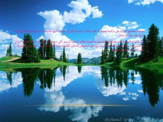 •‫عو‬ ‫تتدخل‬ ‫لم‬ ‫ما‬ ‫جديدة‬ ‫ي‬‫اخر‬ ‫بأنواع‬ ‫ألنواع‬ ‫استبدال‬ ‫هناك‬ ‫ن‬‫يكو‬ ‫ال‬ ‫بحيث‬ ‫تركيبة‬ ‫علي‬ ‫الزروة‬ ‫مجتمع‬ ‫يحافظ‬‫بيئية‬ ‫امل‬
‫تمتاز‬ ‫نه‬‫ز‬‫بتوا‬ ‫تخل‬ ‫ي‬‫خر‬
•‫بو‬ ‫تنتشر‬ ‫ما‬ ‫سريعا‬ ‫التي‬ ‫ر‬‫للبذو‬ ‫انتاجها‬ ‫وكثرة‬ ‫نموها‬ ‫بسرعة‬ ‫ما‬ ‫لبيئة‬ ‫املستعمرة‬ ‫النباتية‬ ‫االنواع‬ ‫اولي‬‫الرياح‬ ‫او‬ ‫املاء‬ ‫اسطة‬
‫والغ‬ ‫املاء‬ ‫علي‬ ‫املنافسة‬ ‫حيث‬ ‫املأهولة‬ ‫الماكن‬ ‫استيطان‬ ‫علي‬ ‫تها‬‫ر‬‫مقد‬ ‫بعدم‬ ‫ايضا‬ ‫تتسم‬ ‫كما‬ ، ‫الحيوانات‬ ‫او‬‫والضوء‬ ‫ذاء‬
‫البيئية‬ ‫العوامل‬ ‫من‬ ‫ذلك‬ ‫وغير‬.
 
