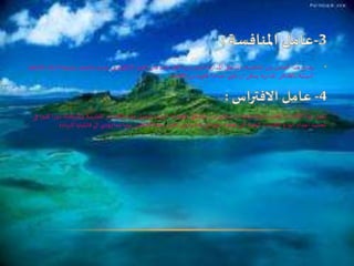 •‫بالصغر‬ ‫يتسم‬ ‫االيكولوجي‬ ‫الحيز‬ ‫فان‬ ‫حدة‬ ‫اكثر‬ ‫بانها‬ ‫تمتاز‬ ‫ية‬‫ر‬‫املدا‬ ‫باملناطق‬ ‫املنافسة‬ ‫بان‬ ‫العامل‬ ‫هذا‬ ‫يقترح‬‫فالنظم‬ ‫لذلك‬ ‫ونتيجة‬
‫الكائنات‬ ‫من‬ ‫كثيرة‬ ‫اعدادا‬ ‫ي‬‫تأو‬ ‫ان‬ ‫يمكن‬ ‫ية‬‫ر‬‫املدا‬ ‫باألماكن‬ ‫البيئية‬
‫وا‬ ‫املفترسة‬ ‫الكائنات‬ ‫هذه‬ ‫وتعمل‬ ‫دة‬‫ر‬‫البا‬ ‫املعتدلة‬ ‫باملناطق‬ ‫قورنت‬ ‫ما‬ ‫اذا‬ ‫واملتطفلة‬ ‫املفترسة‬ ‫الكائنات‬ ‫هذا‬ ‫تعمل‬‫في‬ ‫ا‬‫ر‬‫كبي‬ ‫ا‬‫ر‬‫دو‬ ‫ملتطفلة‬
‫قابلي‬ ‫الي‬ ‫يؤدي‬ ‫مما‬ ‫بينها‬ ‫التنافس‬ ‫حدة‬ ‫تقليل‬ ‫وفي‬ ‫غذائها‬ ‫في‬ ‫عليها‬ ‫تعتمد‬ ‫التي‬ ‫الحية‬ ‫الكائنات‬ ‫انواع‬ ‫اعداد‬ ‫تحديد‬‫للزيادة‬ ‫تها‬.
 