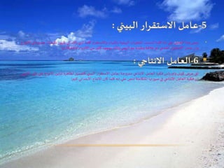•‫تكيفات‬ ‫ظهور‬ ‫الي‬ ‫ذلك‬ ‫ادي‬ ‫كلما‬ ‫ار‬‫ر‬‫واالستق‬ ‫بالثبات‬ ‫البيئية‬ ‫املتغيرات‬ ‫اتسمت‬ ‫كلما‬ ‫انه‬ ‫علي‬ ‫العامل‬ ‫هذا‬ ‫ينص‬‫االنواع‬ ‫في‬ ‫جديدة‬
‫بها‬ ‫املشتركة‬ ‫االشياء‬ ‫من‬ ‫كثير‬ ‫بوجود‬ ‫وذلك‬ ‫الزمن‬ ‫مع‬ ‫وطيدة‬ ‫عالقة‬ ‫ذو‬ ‫املناخي‬ ‫ار‬‫ر‬‫االستق‬ ‫عامل‬ ‫وان‬
•‫ع‬ ‫االنواع‬ ‫تباين‬ ‫لظاهرة‬ ‫كتفسير‬ ‫البيئي‬ ‫ار‬‫ر‬‫االستق‬ ‫بعامل‬ ‫ممزوجة‬ ‫االنتاجي‬ ‫العامل‬ ‫فكرة‬ ‫ياس‬‫ر‬‫واو‬ ‫كونل‬ ‫عرض‬ ‫لق‬‫ض‬‫ر‬‫اال‬ ‫ظهر‬ ‫لي‬.
‫ا‬‫ر‬‫كبي‬ ‫االبتدائي‬ ‫االنتاج‬ ‫كان‬ ‫كلما‬ ‫انه‬ ‫علي‬ ‫تنص‬ ‫املتكاملة‬ ‫صورتها‬ ‫في‬ ‫االنتاجي‬ ‫العامل‬ ‫فكرة‬ ‫ان‬
 
