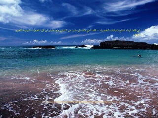 •‫الخضراء‬ ‫النباتات‬ ‫انتاج‬ ‫داد‬‫ز‬‫ا‬ ‫كلما‬ ‫أي‬–‫الب‬ ‫املتغيرات‬ ‫كل‬ ‫ان‬ ‫اعتبار‬ ‫مع‬ ‫التباين‬ ‫من‬ ‫مذيد‬ ‫الي‬ ‫ذلك‬ ‫ادي‬ ‫كلما‬‫ى‬‫األخر‬ ‫يئية‬
‫ثابتة‬
 