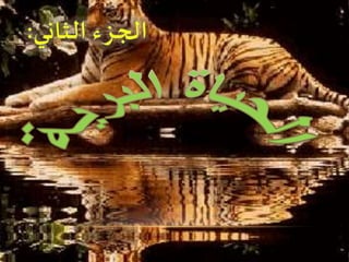 التنوع الاحيائي
