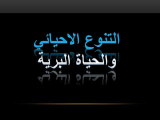 التنوع الاحيائي