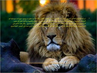 •‫الحياة‬ ‫ابدأت‬(‫ي‬‫الحيو‬ ‫الغالف‬)‫الخلية‬ ‫مفردة‬ ‫بكائنات‬ ‫ابتدأت‬(‫مثال‬ ‫بكتريا‬)‫حيوان‬ ‫بوجود‬ ‫تطورت‬ ‫انها‬ ‫اال‬‫ثم‬ ‫صدفية‬ ‫ات‬
‫ث‬ ‫والزواحف‬ ‫والحيوان‬ ‫النبات‬ ‫من‬ ‫تعقيدا‬ ‫اكثر‬ ‫كائنات‬ ‫ثم‬ ‫البحرية‬ ‫والكائنات‬ ‫والقواقع‬ ‫البسيطة‬ ‫النباتات‬‫عصر‬ ‫م‬
‫الديناصور‬ ‫من‬ ‫قوة‬ ‫اقل‬ ‫ي‬‫اخر‬ ‫وحيوانات‬ ‫الرخويات‬ ‫محلها‬ ‫لتحل‬ ‫اختلفت‬ ‫التي‬ ‫الديناصورات‬.‫االنقراض‬ ‫هذا‬ ‫وكان‬
‫ي‬‫الجو‬ ‫الغالف‬ ‫تركيبة‬ ‫او‬ ‫املناخ‬ ‫تغير‬ ‫بسبب‬ ‫حدث‬ ‫الديناصوري‬.‫العص‬ ‫في‬ ‫حدث‬ ‫الذي‬ ‫البيئي‬ ‫االنهيار‬ ‫تبع‬‫ي‬‫الطباشير‬ ‫ر‬
 