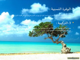 •‫عدد‬ ‫قسمة‬ ‫حاصل‬ ‫من‬ ‫الناتجة‬ ‫النسبة‬ ‫بها‬ ‫يقصد‬‫أ‬‫املخ‬ ‫االنواع‬ ‫ألفراد‬ ‫الكلي‬ ‫العدد‬ ‫علي‬ ‫االنواع‬ ‫من‬ ‫نوع‬ ‫أي‬ ‫فراد‬‫تلفة‬
‫املعين‬ ‫باملجتمع‬
•‫يمتاز‬ ‫املخروطية‬ ‫الغابات‬ ‫فمجتمع‬ ، ‫املعين‬ ‫املجتمع‬ ‫ن‬‫تكو‬ ‫التي‬ ‫والنباتية‬ ‫الحيوانية‬ ‫االنواع‬ ‫به‬ ‫يقصد‬‫ب‬‫انواع‬‫تختلف‬ ‫معينة‬
‫ية‬‫ر‬‫املدا‬ ‫الغابات‬ ‫مجتمع‬ ‫او‬ ‫الغابات‬ ‫يجتمع‬ ‫التي‬ ‫تلك‬ ‫عن‬
 