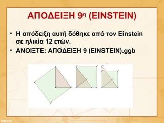 ΑΠΟΔΕΙΞΗ 9η
(EINSTEIN)
• H απόδειξη αυτή δόθηκε από τον Einstein
σε ηλικία 12 ετών.
• ΑΝΟΙΞΤΕ: ΑΠΟΔΕΙΞΗ 9 (EINSTEIN).ggb
 