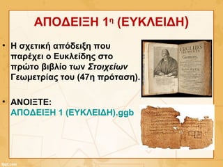 ΑΠΟΔΕΙΞΗ 1η
(ΕΥΚΛΕΙΔΗ)
• Η σχετική απόδειξη που
παρέχει ο Ευκλείδης στο
πρώτο βιβλίο των Στοιχείων
Γεωμετρίας του (47η πρόταση).
• ΑΝΟΙΞΤΕ:
ΑΠΟΔΕΙΞΗ 1 (ΕΥΚΛΕΙΔΗ).ggb
 