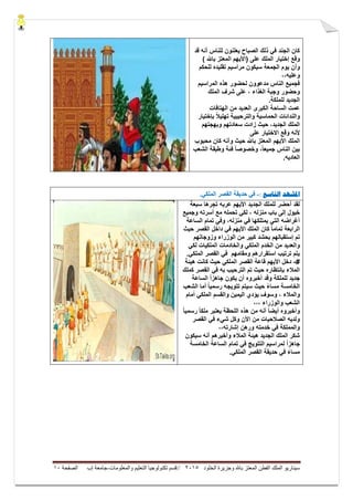 ‫ال‬ ‫وجزيرة‬ ‫باهلل‬ ‫المعتز‬ ‫الفطن‬ ‫الملك‬ ‫سيناريو‬‫خلود‬5105//‫والمعلومات‬ ‫التعليم‬ ‫تكنولوجيا‬ ‫قسم‬-‫إب‬ ‫جامعة‬‫الصفحة‬01
‫قد‬ ‫أنه‬ ‫للناس‬ ‫ٌعلنون‬ ‫الصباح‬ ‫ذلك‬ ً‫ف‬ ‫الجند‬ ‫كان‬
‫وقع‬‫الملك‬ ‫إختٌار‬) ‫باهلل‬ ‫المعتز‬ ‫(األٌهم‬ ‫على‬
‫وأ‬‫للحكم‬ ‫تقلٌده‬ ‫مراسٌم‬ ‫سٌكون‬ ‫الجمعة‬ ‫ٌوم‬ ‫ن‬
،،‫وعلٌه‬
‫المراسٌم‬ ‫هذه‬ ‫لحضور‬ ‫مدعوون‬ ‫الناس‬ ‫فجمٌع‬
‫الغذاء‬ ‫وجبة‬ ‫وحضور‬‫الملك‬ ‫شرف‬ ‫على‬ ،
‫للملكة‬ ‫الجدٌد‬.
‫الهت‬ ‫من‬ ‫العدٌد‬ ‫الكبرى‬ ‫الساحة‬ ‫عمت‬‫افات‬
‫بإختٌار‬ ً‫ال‬ٌ‫تهل‬ ‫والترحٌبٌة‬ ‫الحماسٌة‬ ‫والندائات‬
‫وبهجتهم‬ ‫سعادتهم‬ ‫زادت‬ ‫حٌث‬ ،‫الجدٌد‬ ‫الملك‬
‫وقع‬ ‫ألنه‬‫االختٌار‬‫على‬
‫حٌث‬ ‫باهلل‬ ‫المعتز‬ ‫األٌهم‬ ‫الملك‬‫محبوب‬ ‫كان‬ ‫وأنه‬
،ً‫ا‬‫جمٌع‬ ‫الناس‬ ‫بٌن‬‫الشعب‬ ‫وطبقة‬ ‫فئة‬ ً‫ا‬‫وخصوص‬
.‫العادٌه‬
‫ادلشهد‬‫التاصع‬:-.ٍ‫انًهك‬ ‫انقصر‬ ‫حذَقت‬ ٍ‫ف‬
‫سبعة‬ ‫تجرها‬ ‫عربه‬ ‫األٌهم‬ ‫الجدٌد‬ ‫للملك‬ ‫أحضر‬ ‫لقد‬
‫وجمٌع‬ ‫أسرته‬ ‫مع‬ ‫تحمله‬ ً‫لك‬ ، ‫منزله‬ ‫باب‬ ‫إلى‬ ‫خٌول‬
‫الساعة‬ ‫تمام‬ ً‫وف‬ ،‫منزله‬ ً‫ف‬ ‫ٌمتلكها‬ ً‫الت‬ ‫أغراضه‬
‫حٌث‬ ‫القصر‬ ‫داخل‬ ً‫ف‬ ‫األٌهم‬ ‫الملك‬ ‫كان‬ ً‫ا‬‫تمام‬ ‫الرابعة‬
‫وزوجاتهم‬ ‫الوزراء‬ ‫من‬ ‫كبٌر‬ ‫بحشد‬ ‫إستقبالهم‬ ‫تم‬
‫وا‬ ً‫الملك‬ ‫الخدم‬ ‫من‬ ‫والعدٌد‬ً‫لك‬ ‫الملكٌات‬ ‫لخادمات‬
.ً‫الملك‬ ‫القصر‬ ً‫ف‬ ‫ومقامهم‬ ‫استقرارهم‬ ‫ترتٌب‬ ‫ٌتم‬
#-‫هٌئة‬ ‫كانت‬ ‫حٌث‬ ً‫الملك‬ ‫القصر‬ ‫قاعة‬ ‫األٌهم‬ ‫دخل‬
‫كملك‬ ‫القصر‬ ً‫ف‬ ‫به‬ ‫الترحٌب‬ ‫تم‬ ‫حٌث‬ ‫بإنتظاره‬ ‫المالء‬
‫الساعة‬ ً‫ا‬‫جاهز‬ ‫ٌكون‬ ‫أن‬ ‫أخبروه‬ ‫وقد‬ ‫للملكة‬ ‫جدٌد‬
‫الشعب‬ ‫أما‬ ً‫ا‬ٌ‫رسم‬ ‫تتوٌجه‬ ‫سٌتم‬ ‫حٌث‬ ً‫ء‬‫مسا‬ ‫الخامسة‬
‫وال‬‫و‬ ، ‫مالء‬‫أمام‬ ً‫الملك‬ ‫والقسم‬ ‫الٌمٌن‬ ‫ٌؤدي‬ ‫سوف‬
،،، ‫والوزراء‬ ‫الشعب‬
ً‫ا‬ٌ‫رسم‬ ً‫ا‬‫ملك‬ ‫ٌعتبر‬ ‫اللحظة‬ ‫هذه‬ ‫من‬ ‫أنه‬ ً‫ا‬‫أٌض‬ ‫وأخبروه‬
‫القصر‬ ً‫ف‬ ‫شًء‬ ‫وكل‬ ‫األن‬ ‫من‬ ‫الصالحٌات‬ ‫ولدٌه‬
،،‫إشارته‬ ‫ورهن‬ ‫خدمته‬ ً‫ف‬ ‫والمملكة‬
‫سٌكون‬ ‫أنه‬ ‫وأخبرهم‬ ‫المالء‬ ‫هٌئة‬ ‫الجدٌد‬ ‫الملك‬ ‫شكر‬
‫التتوٌج‬ ‫لمراسٌم‬ ً‫ا‬‫جاهز‬‫الخامسة‬ ‫الساعة‬ ‫تمام‬ ً‫ف‬
.ً‫الملك‬ ‫القصر‬ ‫حدٌقة‬ ً‫ف‬ ً‫ء‬‫مسا‬
 