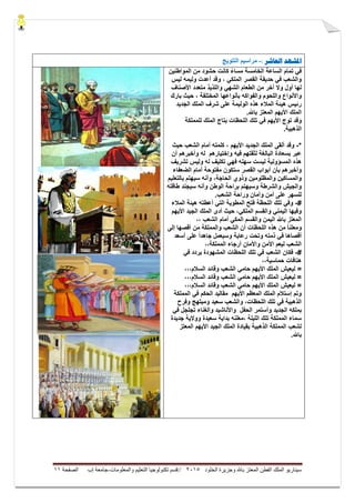 ‫ال‬ ‫وجزيرة‬ ‫باهلل‬ ‫المعتز‬ ‫الفطن‬ ‫الملك‬ ‫سيناريو‬‫خلود‬5105//‫والمعلومات‬ ‫التعليم‬ ‫تكنولوجيا‬ ‫قسم‬-‫إب‬ ‫جامعة‬‫الصفحة‬00
‫ادلشهد‬‫العاشر‬:-‫انتتىَج‬ ‫يراسُى‬
‫كان‬ ً‫ء‬‫مسا‬ ‫الخامسة‬ ‫الساعة‬ ‫تمام‬ ً‫ف‬‫ت‬‫المواطنٌن‬ ‫من‬ ‫حشود‬
‫لٌس‬ ‫ولٌمه‬ ‫أعدت‬ ‫وقد‬ ، ً‫الملك‬ ‫القصر‬ ‫حدٌقة‬ ً‫ف‬ ‫والشعب‬
‫األصناف‬ ‫متعدد‬ ‫واللذٌذ‬ ً‫الشه‬ ‫الطعام‬ ‫من‬ ‫أخر‬ ‫وال‬ ‫أول‬ ‫لها‬
‫بأنواعها‬ ‫والفواكه‬ ‫واللحوم‬ ‫واألنواع‬‫المختلفة‬‫بارك‬ ‫حٌث‬ ،
‫الجدٌد‬ ‫الملك‬ ‫شرف‬ ‫على‬ ‫الولٌمة‬ ‫هذه‬ ‫المالء‬ ‫هٌئة‬ ‫رئٌس‬
.‫باهلل‬ ‫المعتز‬ ‫األٌهم‬ ‫الملك‬
‫ف‬ ‫األٌهم‬ ‫توج‬ ‫وقد‬‫للمملكة‬ ‫الملك‬ ‫بتاج‬ ‫اللحظات‬ ‫تلك‬ ً
.‫الذهبٌة‬
*-‫حٌث‬ ‫الشعب‬ ‫أمام‬ ‫كلمته‬ ، ‫األٌهم‬ ‫الجدٌد‬ ‫الملك‬ ‫ألقى‬ ‫وقد‬
‫أن‬ ‫وأخبرهم‬ ‫له‬ ‫وإختٌارهم‬ ‫فٌه‬ ‫لثقتهم‬ ‫البالغة‬ ‫بسعادة‬ ‫عبر‬
‫تشرٌف‬ ‫ولٌس‬ ‫له‬ ‫تكلٌف‬ ً‫فه‬ ‫سهله‬ ‫لٌست‬ ‫المسؤولٌة‬ ‫هذه‬
‫أم‬ ‫مفتوحة‬ ‫ستكون‬ ‫القصر‬ ‫أبواب‬ ‫بأن‬ ‫وأخبرهم‬‫الضعفاء‬ ‫ام‬
‫بالتعلٌم‬ ‫سٌهتم‬ ‫وأنه‬ ،‫الحاجة‬ ‫وذوي‬ ‫والمظلومٌن‬ ‫والمساكٌن‬
‫طاقته‬ ‫سٌجند‬ ‫وأنه‬ ‫الوطن‬ ‫براحة‬ ‫وسٌهتم‬ ‫والشرطة‬ ‫والجٌش‬
.‫الشعب‬ ‫وراحة‬ ‫وأمان‬ ‫أمن‬ ‫على‬ ‫للسهر‬
#-‫المالء‬ ‫هٌئة‬ ‫أعطته‬ ً‫الت‬ ‫المطوٌة‬ ‫فتح‬ ‫اللحظة‬ ‫تلك‬ ً‫وف‬
‫األٌهم‬ ‫الجٌد‬ ‫الملك‬ ‫أدى‬ ‫حٌث‬ ،ً‫الملك‬ ‫والقسم‬ ً‫الٌمن‬ ‫وفٌها‬
،، ‫الشعب‬ ‫أمام‬ ً‫المك‬ ‫والقسم‬ ‫الٌمن‬ ‫باهلل‬ ‫المعتز‬
‫الشعب‬ ‫أن‬ ‫اللحظات‬ ‫هذه‬ ‫من‬ ً‫ا‬‫ومعلن‬‫إلى‬ ‫أقصها‬ ‫من‬ ‫والمملكة‬
‫أسعد‬ ‫على‬ ً‫ا‬‫جاهد‬ ‫وسٌعمل‬ ‫رعاٌة‬ ‫وتحت‬ ‫ذمته‬ ً‫ف‬ ‫أقصاها‬
،،‫المملكة‬ ‫أرجاء‬ ‫واألمان‬ ‫األمن‬ ‫لٌعم‬ ‫الشعب‬
#-ً‫ف‬ ‫ٌردد‬ ‫المشهودة‬ ‫اللحظات‬ ‫تلك‬ ً‫ف‬ ‫الشعب‬ ‫فكان‬
،،‫حماسٌة‬ ‫هتافات‬
=،،،‫السالم‬ ‫وقائد‬ ‫الشعب‬ ً‫حام‬ ‫األٌهم‬ ‫الملك‬ ‫لٌعٌش‬
،،،‫السالم‬ ‫وقائد‬ ‫الشعب‬ ً‫حام‬ ‫األٌهم‬ ‫الملك‬ ‫لٌعٌش‬ =
،،،‫السالم‬ ‫وقائد‬ ‫الشعب‬ ً‫حام‬ ‫األٌهم‬ ‫الملك‬ ‫لٌعٌش‬ =
‫المملكة‬ ً‫ف‬ ‫الحكم‬ ‫مقالٌد‬ ‫األٌهم‬ ‫المعظم‬ ‫الملك‬ ‫إستالم‬ ‫وتم‬
‫وفرح‬ ‫ومبتهج‬ ‫سعٌد‬ ‫والشعب‬ ،‫اللحظات‬ ‫تلك‬ ً‫ف‬ ‫الذهبٌة‬
‫الج‬ ‫بملكه‬ً‫ف‬ ‫تجلجل‬ ‫والغناء‬ ‫واألناشٌد‬ ‫الحفل‬ ‫وأستمر‬ ‫دٌد‬
‫جدٌدة‬ ‫ووالٌة‬ ‫سعٌدة‬ ‫بداٌة‬ ‫،معلنه‬ ‫اللٌلة‬ ‫تلك‬ ‫المملكة‬ ‫سماء‬
‫الذهبٌة‬ ‫المملكة‬ ‫لشعب‬‫المعتز‬ ‫األٌهم‬ ‫الجٌد‬ ‫الملك‬ ‫بقٌادة‬
.‫باهلل‬
 