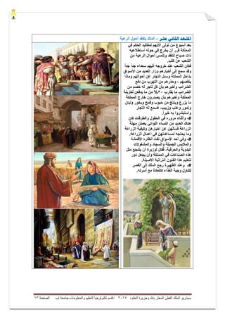 ‫ال‬ ‫وجزيرة‬ ‫باهلل‬ ‫المعتز‬ ‫الفطن‬ ‫الملك‬ ‫سيناريو‬‫خلود‬5105//‫والمعلومات‬ ‫التعليم‬ ‫تكنولوجيا‬ ‫قسم‬-‫إب‬ ‫جامعة‬‫الصفحة‬03
‫ادلشهد‬‫عشر‬ ‫الثاوي‬:-‫انرعُت‬ ‫أحىل‬ ‫َتفقذ‬ ‫انًهك‬
ً‫ف‬ ‫الحكم‬ ‫لمقالٌد‬ ‫األٌهم‬ ‫تولى‬ ‫من‬ ‫أسبوع‬ ‫بعد‬
‫جوله‬ ً‫ف‬ ‫ٌخرج‬ ‫أن‬ ‫قرر‬ ‫المملكة‬‫استطالعٌه‬
‫صباح‬ ‫ذات‬‫من‬ ‫الرعٌة‬ ‫أحوال‬ ‫وتلمس‬ ‫لتفقد‬
‫كثب‬ ‫عن‬ ‫الشعب‬.
ً‫ا‬‫جد‬ ‫سعداء‬ ‫ألٌهم‬ ‫خروجه‬ ‫عند‬ ‫الشعب‬ ‫فكان‬ً‫ا‬‫جد‬
‫األسواق‬ ‫من‬ ‫العدٌد‬ ‫وزار‬ ‫أخبارهم‬ ‫إلى‬ ‫سمع‬ ‫وقد‬
‫و‬ ‫المملكة‬ ‫بداخل‬‫أحوالهم‬ ‫عن‬ ‫التجار‬ ‫سئل‬‫وماذا‬
‫دفع‬ ‫من‬ ‫التهرب‬ ‫من‬ ‫وحذرهم‬ ، ‫ٌنقصهم‬
‫من‬ ‫خصم‬ ‫له‬ ‫تاجر‬ ‫كل‬ ‫بأن‬ ‫وأخبرهم‬ ‫الضرائب‬
‫ٌقارب‬ ‫ما‬ ‫الضرائب‬03‫لخزٌنة‬ ‫ٌدفعن‬ ‫ما‬ ‫من‬ %
‫المملكة‬ ‫خارج‬ ‫ٌصدرون‬ ‫بأن‬ ‫وأخبرهم‬ ‫المملكة‬
‫ولبان‬ ‫وبخور‬ ‫وقمح‬ ‫حبوب‬ ‫من‬ ‫وٌنتج‬ ‫ٌزرع‬ ‫ما‬
‫التجار‬ ‫له‬ ‫فسمع‬ ،‫وزبٌب‬ ‫وعنب‬ ‫وتمور‬
.ً‫ا‬‫خٌر‬ ‫به‬ ‫واستبشروا‬
#-‫كان‬ ‫والطرقات‬ ‫الحقول‬ ً‫ف‬ ‫مروره‬ ‫وأثناء‬
‫مهنة‬ ‫ٌعملن‬ ً‫اللوات‬ ‫النساء‬ ‫من‬ ‫العدٌد‬ ‫هناك‬
‫الزراعة‬ ‫وكٌفٌة‬ ‫أخبارهن‬ ‫عن‬ ‫فسألهن‬ ‫الزراعة‬
.‫الزراعة‬ ‫أعمال‬ ً‫ف‬ ‫لمساعدتهن‬ ‫ٌحتجه‬ ‫وما‬
#-‫األقمشة‬ ‫أنظاره‬ ‫لفت‬ ‫األسواق‬ ‫أحد‬ ً‫وف‬
‫والمشغوالت‬ ‫والسجاد‬ ‫الجمٌلة‬ ‫والمالبس‬
‫لوز‬ ‫فقال‬ ،‫والحرفٌة‬ ‫الٌدوٌة‬‫مثل‬ ‫ٌشجع‬ ‫أن‬ ‫ٌرة‬
‫دور‬ ‫ٌجعل‬ ‫وأن‬ ‫المملكة‬ ً‫ف‬ ‫الصناعات‬ ‫هذه‬
‫الفنون‬ ‫هذا‬ ‫لتعلٌم‬ٌ‫التراث‬‫ة‬‫األصٌل‬.‫ة‬
#-‫القصر‬ ‫إلى‬ ‫الملك‬ ‫رجع‬ ‫الظهٌرة‬ ‫وعند‬
.‫أسرته‬ ‫مع‬ ‫كالعادة‬ ‫الغذاء‬ ‫وجبة‬ ‫لتناول‬
 