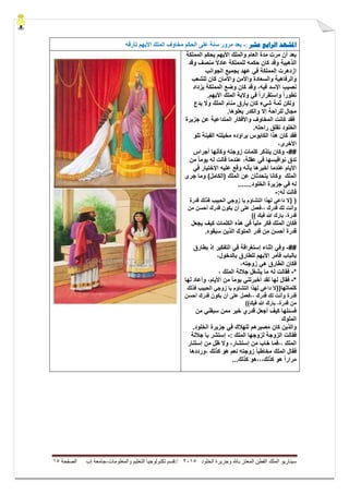 ‫ال‬ ‫وجزيرة‬ ‫باهلل‬ ‫المعتز‬ ‫الفطن‬ ‫الملك‬ ‫سيناريو‬‫خلود‬5105//‫والمعلومات‬ ‫التعليم‬ ‫تكنولوجيا‬ ‫قسم‬-‫إب‬ ‫جامعة‬‫الصفحة‬05
‫ادلشهد‬‫عشر‬ ‫الرابع‬:-‫عه‬ ‫سنت‬ ‫يرور‬ ‫بعذ‬‫تأرقه‬ ‫األَهى‬ ‫انًهك‬ ‫يخاوف‬ ‫انحكى‬ ً
‫المملكة‬ ‫ٌحكم‬ ‫األٌهم‬ ‫والملك‬ ‫العام‬ ‫مدة‬ ‫مرت‬ ‫أن‬ ‫بعد‬
‫وقد‬ ‫منصف‬ ً‫ال‬‫عاد‬ ‫للمملكة‬ ‫حكمه‬ ‫كان‬ ‫وقد‬ ‫الذهبٌة‬
‫الجوانب‬ ‫بجمٌع‬ ‫عهد‬ ً‫ف‬ ‫المملكة‬ ‫ازدهرت‬
‫للشعب‬ ‫كان‬ ‫واألمان‬ ‫واألمن‬ ‫والسعادة‬ ‫والرفاهٌة‬
‫المملكة‬ ‫وضع‬ ‫كان‬ ‫وقد‬ ،‫فٌه‬ ‫األسد‬ ‫نصٌب‬ٌ‫زداد‬
.‫األٌهم‬ ‫الملك‬ ‫والٌة‬ ً‫ف‬ ً‫ا‬‫واستقرار‬ ً‫ا‬‫تطور‬
‫ٌدع‬ ‫وال‬ ‫الملك‬ ‫منام‬ ‫ٌأرق‬ ‫كان‬ ‫شًء‬ ‫ثمة‬ ‫ولكن‬
.‫ٌعلوها‬ ‫والكدر‬ ‫إال‬ ‫للراحة‬ ‫مجال‬
‫فقد‬‫جزٌرة‬ ‫عن‬ ‫المتداعٌة‬ ‫واألفكار‬ ‫المخاوف‬ ‫كانت‬
‫الخلود‬‫ت‬‫راحته‬ ‫قلق‬.
‫ٌراوده‬ ‫الكابوس‬ ‫هذا‬ ‫كان‬ ‫فقد‬‫مخٌلته‬‫تلو‬ ‫الفٌنة‬
‫األخرى‬،
##-‫أجراس‬ ‫وكأنها‬ ‫زوجته‬ ‫كلمات‬ ‫ٌتذكر‬ ‫وكان‬
‫من‬ ً‫ا‬‫ٌوم‬ ‫له‬ ‫قالت‬ ‫عندما‬ ،‫عقلة‬ ً‫ف‬ ‫نواقٌسها‬ ‫تدق‬
ً‫ف‬ ‫اإلختٌار‬ ‫علٌه‬ ‫وقع‬ ‫بأنه‬ ‫أخبرها‬ ‫عندما‬ ‫األٌام‬
‫الملك‬‫جرى‬ ‫وما‬ )‫(الكامل‬ ‫الملك‬ ‫عن‬ ‫ٌتحدثان‬ ‫وكانا‬
.......‫الخلود‬ ‫جزٌرة‬ ً‫ف‬ ‫له‬
:‫له‬ ‫قالت‬-
((‫فذل‬ ‫الحبٌب‬ ً‫زوج‬ ‫ٌا‬ ‫التشاؤم‬ ‫لهذا‬ ً‫داع‬ ‫ال‬‫قدرة‬ ‫ك‬
‫قدر‬ ‫ٌكون‬ ‫أن‬ ‫على‬ ‫،،فعمل‬ ‫قدرك‬ ‫لك‬ ‫وأنت‬‫من‬ ‫أحسن‬ ‫ك‬
)) ‫فٌك‬ ‫هللا‬ ‫بارك‬ ،‫قدرة‬
‫ٌجعل‬ ‫كٌف‬ ‫الكلمات‬ ‫هذه‬ ً‫ف‬ ً‫ا‬ٌ‫مل‬ ‫فكر‬ ‫الملك‬ ‫فكان‬
‫سبقوه‬ ‫الذٌن‬ ‫الملوك‬ ‫قدر‬ ‫من‬ ‫أحسن‬ ‫قدرة‬.
##-‫بطارق‬ ‫إذ‬ ‫التفكٌر‬ ً‫ف‬ ‫إستغراقة‬ ‫إثناء‬ ً‫وف‬
،‫بالدخول‬ ‫للطارق‬ ‫األٌهم‬ ‫فأمر‬ ‫بالباب‬
ً‫ه‬ ‫الطارق‬ ‫فكان‬،‫زوجته‬
*-، ‫الملك‬ ‫جاللة‬ ‫ٌشغل‬ ‫ما‬ ‫له‬ ‫فقالت‬
*-‫لها‬ ‫وأعاد‬ ،‫األٌام‬ ‫من‬ ً‫ا‬‫ٌوم‬ ً‫أخبرتن‬ ‫لقد‬ ‫لها‬ ‫فقال‬
((‫كلماتها‬‫فذلك‬ ‫الحبٌب‬ ً‫زوج‬ ‫ٌا‬ ‫التشاؤم‬ ‫لهذا‬ ً‫داع‬ ‫ال‬
‫قدر‬ ‫ٌكون‬ ‫أن‬ ‫على‬ ‫،،فعمل‬ ‫قدرك‬ ‫لك‬ ‫وأنت‬ ‫قدرة‬‫أحسن‬ ‫ك‬
))‫فٌك‬ ‫هللا‬ ‫بارك‬ ،‫قدرة‬ ‫من‬
‫من‬ ً‫سبقن‬ ‫ممن‬ ‫خٌر‬ ‫قدري‬ ‫أجعل‬ ‫كٌف‬ ‫فسئلها‬
‫المل‬‫وك‬
.‫الخلود‬ ‫جزٌرة‬ ً‫ف‬ ‫للهالك‬ ‫مصٌرهم‬ ‫كان‬ ‫والذٌن‬
: ‫الملك‬ ‫لزوجها‬ ‫الزوجة‬ ‫فقالت‬-‫جاللة‬ ‫ٌا‬ ‫إستشر‬
‫إستنار‬ ‫من‬ ‫ظل‬ ‫وال‬ ،‫إستشار‬ ‫من‬ ‫خاب‬ ‫،،فما‬ ‫الملك‬
‫زوجته‬ ً‫ا‬‫مخاطب‬ ‫الملك‬ ‫فقال‬‫نعم‬‫،ورددها‬ ‫كذلك‬ ‫هو‬
...‫كذلك‬ ‫كذلك،،،هو‬ ‫هو‬ ً‫ا‬‫مرار‬
 