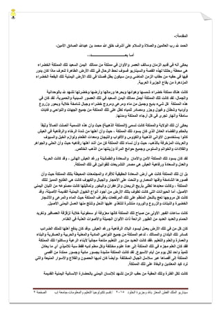 ‫ال‬ ‫وجزيرة‬ ‫باهلل‬ ‫المعتز‬ ‫الفطن‬ ‫الملك‬ ‫سيناريو‬‫خلود‬5105//‫والمعلومات‬ ‫التعليم‬ ‫تكنولوجيا‬ ‫قسم‬-‫إب‬ ‫جامعة‬‫الصفحة‬5
:‫المقدمة‬-
‫الحمد‬‫و‬ ‫والصالة‬ ‫العالمٌن‬ ‫رب‬ ‫هلل‬‫ب‬ ‫محمد‬ ‫هللا‬ ‫خلق‬ ‫أشرف‬ ‫على‬ ‫السالم‬،‫األمٌن‬ ‫الصادق‬ ‫عبدهللا‬ ‫ن‬
‫أم‬‫ـ‬‫ا‬‫بع‬‫ــــــــــــــــــــــــــــــــــــــ‬،،‫د‬
‫العصر‬ ‫وسالف‬ ‫الزمان‬ ‫قدٌم‬ ً‫ف‬ ‫أنه‬ ‫ٌحكى‬‫واألوان‬‫مملكة‬ ً‫ف‬‫السعٌد‬ ‫الٌمن‬ ‫ممالك‬ ‫من‬‫الخضراء‬ ‫المملكة‬ ‫تلك‬
‫القصة‬ ‫لهذه‬ ‫رحلتنا‬ ‫محطة‬ ً‫ه‬‫والسٌنارٌو‬‫ٌدور‬ ‫كان‬ ‫ماذا‬ ‫لنعرف‬ ‫الطاهرة‬ ‫األرض‬ ‫تلك‬ ً‫ف‬ ‫الرحال‬ ‫نحط‬ ‫فسوف‬
‫الماض‬ ‫الزمن‬ ‫حقاب‬ ‫من‬ ‫حقبه‬ ً‫ف‬ ‫فٌها‬‫األرض‬ ‫تلك‬ ً‫ف‬ ‫قصتنا‬ ‫بطل‬ ‫سٌكون‬ ‫ومن‬ ً‫الٌمنٌة‬‫الخضراء‬ ‫البقعة‬ ‫تلك‬
‫بقاع‬ ‫من‬ ‫المزدهرة‬.‫العربٌة‬ ‫الجزٌرة‬
‫كان‬‫ت‬‫بالوحدانٌة‬ ‫هلل‬ ‫تشهد‬ ‫وخضرتها‬ ‫وأرضها‬ ‫ورمالها‬ ‫وبحرها‬ ‫وهوائها‬ ‫شمسها‬ ‫خضراء‬ ‫مملكة‬ ‫هناك‬
‫الٌمن‬ ‫ممالك‬ ‫أجمل‬ ‫المملكة‬ ‫تلك‬ ‫كانت‬ ‫لقد‬ ،‫والجمال‬‫السعٌد‬‫والحمٌرٌة‬ ‫السبئٌة‬ ‫العصور‬ ‫تلك‬ ً‫ف‬،ً‫ف‬ ‫كان‬ ‫لقد‬
‫المملكة‬ ‫هذه‬‫وزروع‬ ‫وبحور‬ ‫خالبة‬ ‫شامخة‬ ‫وجبال‬ ‫خضراء‬ ‫ومروج‬ ‫ومرعى‬ ‫ماء‬ ‫من‬ ‫وجمٌل‬ ‫بدٌع‬ ‫شًء‬ ‫كل‬
‫الجهات‬ ‫جمٌع‬ ‫من‬ ‫المملكة‬ ‫تلك‬ ‫على‬ ‫تطل‬ ‫للمٌاه‬ ‫ومصادر‬ ‫وجزر‬ ‫وغٌول‬ ‫وشطأن‬ ‫وأودٌه‬ً‫والنواح‬‫وغابات‬
‫كل‬ ً‫ف‬ ‫تجرى‬ ‫وأنهار‬ ‫سامقة‬‫ومدنها‬ ‫المملكة‬ ‫أرجاء‬.
‫والم‬ ‫الوالٌة‬ ‫تلك‬ ‫أن‬ ‫ٌحكى‬ً‫ا‬‫وثٌق‬ ً‫ال‬‫أتصا‬ ‫أتصلت‬ ‫التسمٌة‬ ‫هذه‬ ‫وأن‬ ‫حٌث‬ )‫الذهبٌة‬ ‫(المملكة‬ ‫تسمى‬ ‫كانت‬ ‫ملكة‬
‫العٌش‬ ً‫ف‬ ‫والرفاهٌة‬ ‫الرخاء‬ ‫شدة‬ ‫من‬ ‫أهلها‬ ‫وأن‬ ‫حٌث‬ ، ‫المملكة‬ ‫تلك‬ ‫ٌسود‬ ‫كان‬ ‫الذي‬ ‫العادل‬ ‫والقضاء‬ ‫بالحكم‬
‫و‬ ‫الخٌل‬ ‫ولوازم‬ ‫الطعام‬ ‫ومعدات‬ ‫والتٌجان‬ ‫واألكواب‬ ‫والكؤوس‬ ‫الذهبٌة‬ ً‫األوان‬ ‫ٌستخدمون‬ ‫كانوا‬‫السٌوف‬
‫أشد‬ ‫من‬ ‫كن‬ ‫المملكة‬ ‫تلك‬ ‫نساء‬ ‫وأن‬ ‫حٌث‬ ،‫بالذهب‬ ‫المزخرفة‬ ‫والعربات‬‫أهلها‬‫والجواهر‬ ً‫الحل‬ ‫وأن‬ ‫حٌث‬ ‫رفاهٌه‬
.‫الخالص‬ ‫الذهب‬ ‫من‬ ‫وزٌنتها‬ ‫المرأة‬ ‫حوائج‬ ‫وجمٌع‬ ‫والسلوس‬ ‫والخواتم‬ ‫والقالدات‬
‫األمن‬ ‫المملكة‬ ‫تلك‬ ‫ٌسود‬ ‫كان‬ ‫لقد‬‫واألمان‬‫و‬ ، ‫الهانئ‬ ‫العٌش‬ ‫ورغد‬ ‫والطمأنٌنة‬ ‫والسعادة‬‫الحرٌة‬ ‫كانت‬ ‫قد‬
.‫المملكة‬ ‫تلك‬ ً‫ف‬ ‫للقوانٌن‬ ‫التشرٌعات‬ ‫مصدر‬ ً‫ه‬ ‫العٌش‬ ‫ورفاهٌة‬ ‫والسعادة‬ ‫والعدل‬
‫وأن‬ ‫حٌث‬ ‫المملكة‬ ‫بتلك‬ ‫المحٌطة‬ ‫والمجتمعات‬ ‫لألفراد‬ ‫الحقٌقٌة‬ ‫السعادة‬ ‫أرض‬ ً‫ه‬ ‫كانت‬ ‫المملكة‬ ‫تلك‬ ‫إن‬ ‫بل‬
ً‫ه‬ ‫كانت‬ ‫والكهوف‬ ‫والجبال‬ ‫األحجار‬ ‫على‬ ‫والنحت‬ ‫المعماري‬ ‫وفنها‬ ‫الشامخة‬ ‫قصورها‬‫لتلك‬ ‫الممٌز‬ ‫الطابع‬
ً‫الٌمن‬ ‫اللبان‬ ‫من‬ ‫مصنوعه‬ ‫كانت‬ ‫وتماثٌلها‬ ‫والبخور‬ ‫والزعفران‬ ‫الرٌحان‬ ‫بأرٌج‬ ‫تطلى‬ ‫معابدها‬ ‫وكانت‬ ، ‫المملكة‬
‫وقد‬ ،‫األصٌلة‬ ‫القدٌمة‬ ‫الٌمنٌة‬ ‫الخٌول‬ ‫أنواع‬ ‫أجود‬ ‫من‬ ‫األرض‬ ‫بتلك‬ ‫تطوف‬ ‫كانت‬ ً‫الت‬ ‫الحٌوانات‬ ‫أما‬ ،‫األصٌل‬
‫تل‬ ‫على‬ ‫المنظم‬ ‫بالنحل‬ ‫تعج‬ ‫مروجها‬ ‫كل‬ ‫كانت‬‫واألشجار‬ ‫والمرعى‬ ‫الماء‬ ‫حٌث‬ ‫المملكة‬ ‫بأطراف‬ ‫المرتفعات‬ ‫ك‬
‫وال‬ ‫الخضٌرة‬‫لتتغذي‬ ‫منتشرة‬ ‫والورود‬ ‫والزروع‬ ‫نبتات‬.‫األصٌل‬ ‫الٌمنى‬ ‫العسل‬ ‫منها‬ ‫وتنتج‬ ‫النحل‬ ‫علٌها‬
‫وتغرٌد‬ ‫العصافٌر‬ ‫لزقزقة‬ ‫خالبة‬ ‫سمفونٌة‬ ‫أو‬ ‫معزوفة‬ ‫كأنها‬ ‫المملكة‬ ‫تلك‬ ‫صباح‬ ‫من‬ ‫األولى‬ ‫الفجر‬ ‫ساعات‬ ‫كانت‬
‫والعدٌد‬ ‫الحمام‬.‫الغناء‬ ً‫ف‬ ‫العذبة‬ ‫واألصوات‬ ‫الجمٌلة‬ ‫األلوان‬ ‫ذات‬ ‫الرائعة‬ ‫الطٌور‬ ‫من‬ ‫العدٌد‬
‫الضرائب‬ ‫للملك‬ ‫أهلها‬ ‫ٌدفع‬ ‫كان‬ ‫،وقد‬ ‫العٌش‬ ‫ورغد‬ ‫الرفاهٌة‬ ‫البالد‬ ‫لٌسود‬ ‫ٌعمل‬ ‫األرض‬ ‫تلك‬ ً‫ف‬ ‫من‬ ‫كل‬ ‫كان‬
‫والع‬ ‫والحربٌة‬ ‫والمعنٌة‬ ‫المادٌة‬ ً‫النواح‬ ‫جمٌع‬ ‫من‬ ‫المملكة‬ ‫لدعم‬ ، ‫والممالك‬ ‫البلدان‬ ‫تلك‬ ‫كسائر‬‫والبناء‬ ‫سكرٌة‬
‫المملكة‬ ‫تلك‬ ‫وساكنوا‬ ‫الرعٌة‬ ‫ألبناء‬ ً‫ا‬ٌ‫مجان‬ ‫متاحة‬ ‫التعلٌم‬ ‫دور‬ ‫من‬ ‫العدٌد‬ ‫كانت‬ ‫،فقد‬ ‫والتعلٌم‬ ‫والعلم‬ ‫والعمارة‬
‫ٌعادل‬ ‫ما‬ ‫أي‬ ‫تالمٌذي‬ ‫سبة‬ ‫فقط‬ ‫لدٌه‬ ‫معلم‬ ‫وكل‬ ‫مختلفة‬ ‫علوم‬ ‫عدة‬ ‫إلى‬ ‫المملكة‬ ‫تلك‬ ً‫ف‬ ‫مجزء‬ ‫العلم‬ ‫كان‬ ‫فقد‬
.‫األسبوع‬ ‫أٌام‬ ‫من‬ ‫ٌوم‬ ‫لكل‬ ‫واحد‬ ‫تلمٌذ‬‫أقصى‬ ‫من‬ ‫ممتدة‬ ‫وجسور‬ ‫مائٌة‬ ‫بجسور‬ ‫مشٌدة‬ ‫المملكة‬ ‫كانت‬ ‫لقد‬
‫أقصاها‬ ‫إلى‬ ‫المملكة‬ً‫والت‬ ‫المنٌعة‬ ‫واألسوار‬ ‫والقالع‬ ‫الحصون‬ ‫لدٌها‬ ‫كان‬ ً‫ا‬‫،وأٌض‬ ‫المختلفة‬ ‫الجبال‬ ‫سالسل‬ ‫عبر‬
.‫المملكة‬ ‫تلك‬ ‫على‬ ‫والبغاة‬ ‫المعتدٌن‬ ‫كٌد‬ ‫ترد‬
‫ال‬ ‫حقب‬ ‫من‬ ‫الحقبة‬ ‫وتلك‬ ‫الفترة‬ ‫تكل‬ ‫كانت‬‫الٌم‬ ‫لإلنسان‬ ‫تشهد‬ ‫زمن‬‫بال‬ ً‫ن‬‫اإلنسان‬ ‫حضارة‬‫ٌة‬ٌ‫الٌمن‬‫ة‬‫القدٌم‬‫ة‬
 