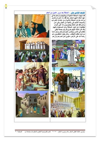 ‫ال‬ ‫وجزيرة‬ ‫باهلل‬ ‫المعتز‬ ‫الفطن‬ ‫الملك‬ ‫سيناريو‬‫خلود‬5105//‫والمعلومات‬ ‫التعليم‬ ‫تكنولوجيا‬ ‫قسم‬-‫إب‬ ‫جامعة‬‫الصفحة‬51
‫ادلشهد‬‫عشر‬ ‫الثامه‬:-‫الحكم‬ ‫من‬ ‫عامٌن‬ ‫مرور‬ ‫بعد‬ ‫المملكة‬
‫قوتها‬ ‫أوج‬ ‫الذهبٌة‬ ‫المملكة‬ ‫شهدت‬ ‫لقد‬‫وازدهارها‬ً‫ف‬
‫األٌهم‬ ‫الملك‬ ‫عهد‬‫والنسل‬ ‫الحرث‬ ‫زاد‬ ‫فقد‬ ‫باهلل‬ ‫المعتز‬
‫الضرائب‬ ‫عائدات‬ ‫من‬ ‫باألموال‬ ‫المملكة‬ ‫خزائن‬ ‫وزادت‬
‫أمن‬ ً‫وف‬ ‫العٌش‬ ‫من‬ ‫رفاهٌة‬ ً‫ف‬ ‫الشعب‬ ‫وأصبحت‬
‫الدوام‬ ‫على‬ ‫بوزرائه‬ ‫ٌجتمع‬ ‫الملك‬ ‫كان‬ ‫فقد‬ ‫وأمان‬
.‫فٌها‬ ‫المستجدات‬ ‫وعن‬ ‫المملكة‬ ‫أخبار‬ ‫عن‬ ‫لٌطلعونه‬
ً‫لٌلق‬ ‫جمعة‬ ‫ٌوم‬ ‫كل‬ ‫ٌخرج‬ ‫األٌهم‬ ‫الملك‬ ‫كان‬ ‫وقد‬
‫أخبارهم‬ ‫وٌتلمس‬ ‫الناس‬ ً‫ف‬ ‫خطاب‬‫و‬ً‫ا‬‫دائم‬ ‫ٌسئل‬ ‫كان‬
‫هم‬ ‫المظلومون‬ ‫ٌقول‬ ‫وكان‬ ، ‫فلٌتقدم‬ ‫مظلمه‬ ‫لدٌه‬ ‫من‬
‫وآزرهم‬ ‫نصرهم‬ ‫لمن‬ ً‫طوب‬ ،‫األرض‬ ‫على‬ ‫هللا‬ ‫رحمة‬
 