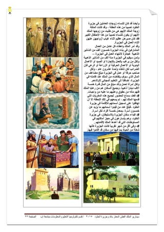 ‫ال‬ ‫وجزيرة‬ ‫باهلل‬ ‫المعتز‬ ‫الفطن‬ ‫الملك‬ ‫سيناريو‬‫خلود‬5105//‫والمعلومات‬ ‫التعليم‬ ‫تكنولوجيا‬ ‫قسم‬-‫إب‬ ‫جامعة‬‫الصفحة‬55
‫جزٌرة‬ ً‫ف‬ ‫العاملٌن‬ ‫زوجات‬ ‫للنساء‬ ‫كان‬ ‫قد‬ ً‫ا‬‫وأٌض‬
‫الملكة‬ ‫كانت‬ ‫وقد‬ ، ‫الحفلة‬ ‫هذه‬ ‫من‬ ً‫ا‬‫نصٌب‬ ‫الخلود‬
‫الملك‬ ‫زوجها‬ ‫من‬ ‫طلبت‬ ‫من‬ ً‫ه‬ ‫األٌهم‬ ‫الملك‬ ‫زوجة‬
‫الكبٌر‬ ‫اإلحتفال‬ ‫هذا‬ ‫من‬ ً‫ا‬‫نصٌب‬ ‫للنساء‬ ‫ٌكون‬ ‫أن‬ ‫األٌهم‬
‫عنهن‬ ‫أزواجهن‬ ‫غٌاب‬ ‫أثناء‬ ‫عظٌم‬ ‫صبرهن‬ ‫كان‬ ‫فقد‬
.‫الجزٌرة‬ ً‫ف‬ ‫العمل‬ ‫أثناء‬
‫وق‬‫عامل‬ ‫كل‬ ‫بإعطاء‬ ‫الملك‬ ‫أمر‬ ‫د‬‫العمال‬ ‫من‬
‫الدنانٌر‬ ‫من‬ ً‫ألف‬ ‫خمسون‬ ‫الجزٌرة‬ ‫بناء‬ ً‫ف‬ ‫المشاركٌن‬
‫كجائزة‬ ‫الذهبٌة‬‫النتهاء‬،، ‫الجزٌرة‬ ً‫ف‬ ‫العمل‬
‫الذهبٌة‬ ‫الدنانٌر‬ ‫من‬ ‫ألف‬ ‫مئة‬ ‫الجزٌرة‬ ً‫ف‬ ‫سٌقٌم‬ ‫ولمن‬
‫األعمال‬ ‫أو‬ ‫الصٌد‬ ‫أو‬ ‫بالتجارة‬ ‫بالعمل‬ ‫ٌرغب‬ ‫من‬ ‫ولكل‬
‫الحرفٌة‬ ‫األعمال‬ ‫او‬ ‫الٌدوٌة‬‫فإن‬ ً‫الرع‬ ‫أو‬ ‫الزراعة‬ ‫أو‬
‫ولكل‬ ، ‫عام‬ ‫عشرون‬ ‫ولمدة‬ ‫تأخذه‬ ‫لكن‬ ‫الضرائب‬
‫صاحب‬‫من‬ ‫مضاعف‬ ‫مبلغ‬ ‫الجزٌرة‬ ً‫ف‬ ‫عمل‬ ‫أو‬ ‫حرفة‬
ً‫ف‬ ‫إقامته‬ ‫عند‬ ‫الملك‬ ‫من‬ ‫ٌتقاضاه‬ ‫سوف‬ ‫الذي‬ ‫المال‬
.‫ألوالدهم‬ ً‫المجان‬ ‫التعلٌم‬ ‫إلى‬ ‫أ‬‫ا‬‫إضافت‬ ،‫الجزٌرة‬
‫خمسة‬ ‫قدرة‬ ‫المال‬ ‫من‬ ‫مبلغ‬ ‫وتلد‬ ‫تحمل‬ ‫إمرأة‬ ‫ولكل‬
ً‫ا‬‫دٌنار‬ ‫آالف‬ً‫ا‬ٌ‫ذهب‬‫الملك‬ ‫رعاٌا‬ ‫من‬ ‫هم‬ ‫السكان‬ ‫وجمٌع‬ ،
.‫واجبات‬ ‫من‬ ‫علٌه‬ ‫ما‬ ‫وعلٌهم‬ ‫حقوق‬ ‫من‬ ‫ماله‬ ‫فلهم‬
#-ً‫الت‬ ‫المغرٌات‬ ‫هذه‬ ‫لجمٌع‬ ‫الحضور‬ ‫سماع‬ ‫فعند‬
‫أن‬ ‫إال‬ ‫اللحظة‬ ‫تلك‬ ً‫ف‬ ‫ٌسعهم‬ ‫لم‬ ، ‫لهم‬ ‫الملك‬ ‫قدمها‬
‫جزٌرة‬ ً‫ف‬ ‫لإلقامة‬ ‫أسمائهم‬ ‫تسجٌل‬ ‫على‬ ‫تهافتوا‬
‫الخلود‬‫ما‬ ‫أسمائهم‬ ‫قٌدوا‬ ‫من‬ ‫عدد‬ ‫،فبلغ‬‫عن‬ ‫ٌزٌد‬
.‫أسرة‬ ‫لكل‬ ‫أفراد‬ ‫خمسة‬ ‫،بمعدل‬ ‫أسرة‬ ‫خمسون‬
#-ً‫ف‬ ،‫باالستٌطان‬ ‫الجزٌرة‬ ‫سكان‬ ‫فبداء‬‫جزٌرة‬
ً‫ف‬ ‫أماكنهم‬ ‫حجز‬ ً‫ف‬ ‫ٌتسارعون‬ ‫وهم‬ ،‫الخلود‬
. ‫إلقامتهم‬ ‫الملك‬ ‫أعدها‬ ‫قد‬ ً‫الت‬ ‫المستوطنات‬
#-‫كأنها‬ ‫الجزٌرة‬ ‫كانت‬ ً‫ا‬‫تقرٌب‬ ‫شهر‬ ‫من‬ ‫أقل‬ ً‫وف‬
‫قد‬ ‫سكان‬ ‫من‬ ‫فٌها‬ ‫بما‬ ‫الحٌاة‬ ‫من‬ ‫شعلة‬.‫فٌها‬ ‫أقاموا‬
 