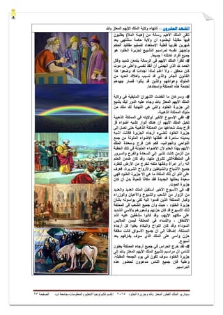 ‫ال‬ ‫وجزيرة‬ ‫باهلل‬ ‫المعتز‬ ‫الفطن‬ ‫الملك‬ ‫سيناريو‬‫خلود‬5105//‫والمعلومات‬ ‫التعليم‬ ‫تكنولوجيا‬ ‫قسم‬-‫إب‬ ‫جامعة‬‫الصفحة‬53
‫ادلشهد‬‫العشرون‬:-‫باهلل‬ ‫المعتز‬ ‫األٌهم‬ ‫الملك‬ ‫والٌة‬ ‫إنتهاء‬
)‫المال‬ ‫(هٌئة‬ ‫من‬ ‫رسالة‬ ‫األهٌم‬ ‫الملك‬ ‫تلقى‬‫ٌطلبون‬
‫فٌها‬‫لٌعلموه‬ ‫مقابلة‬‫حكم‬ ‫والٌة‬ ‫أن‬‫ة‬‫بعد‬ ً‫ستنته‬
‫اإلستعداد‬ ‫فعلٌة‬ ً‫ا‬‫تقرٌب‬ ‫شهرٌن‬‫الحكم‬ ‫مقالٌد‬ ‫لتسلٌم‬
‫لمراسٌم‬ ‫نفسه‬ ‫وتجهٌز‬‫هو‬ ‫الخلود‬ ‫لجزٌرة‬ ‫التشٌٌع‬
‫أ‬ ‫عائلته‬ ‫أفراد‬ ‫جمٌع‬.ً‫ا‬‫جمٌع‬
#-‫وقال‬ ‫شدٌد‬ ‫بتمعن‬ ‫الرسالة‬ ً‫ف‬ ‫األٌهم‬ ‫الملك‬ ً‫ا‬‫نظر‬
‫موت‬ ‫من‬ ً‫وأهل‬ ً‫نفس‬ ‫أنقذ‬ ‫أن‬ ً‫ألهمن‬ ‫الذي‬ ‫هلل‬ ‫الحمد‬
‫هذا‬ ‫وضعوا‬ ‫قد‬ ‫أجدادنا‬ ‫لماذا‬ ‫أعلم‬ ‫وال‬ ، ‫محقق‬ ‫كان‬
‫الجائر‬ ‫القانون‬‫تسب‬ ‫قد‬ ‫والذي‬‫من‬ ‫العدٌد‬ ‫بإهالك‬ ‫ب‬
‫وعوائلهم‬ ‫الملوك‬‫جهدهم‬ ‫قصار‬ ‫بذلوا‬ ‫قد‬ ‫والذٌن‬
.‫وإسعادها‬ ‫المملكة‬ ‫هذه‬ ‫لخدمة‬
#-‫والٌة‬ ً‫ف‬ ‫المتبقٌة‬ ‫الشهران‬ ‫أنقضت‬ ‫ما‬ ‫وسرعان‬
‫ٌشٌع‬ ‫لٌك‬ ‫الدور‬ ‫علٌه‬ ‫وجاء‬ ‫باهلل‬ ‫المعتز‬ ‫األٌهم‬ ‫الملك‬
‫من‬ ‫ملك‬ ‫لك‬ ‫النهاٌة‬ ً‫ه‬ ً‫والت‬ ‫الخلود‬ ‫جزٌرة‬ ‫إلى‬
‫المملكة‬ ‫ملوك‬،‫الذهبٌة‬
#-‫الذهبٌة‬ ‫المملكة‬ ً‫ف‬ ‫لوالٌته‬ ‫األخٌر‬ ‫األسبوع‬ ً‫فف‬
‫قز‬ ‫أضواء‬ ‫تشبه‬ ‫أنوار‬ ‫هناك‬ ‫أن‬ ‫األٌهم‬ ‫الملك‬ ‫تخٌل‬
‫إلى‬ ‫تصل‬ ‫حتى‬ ‫الذهبٌة‬ ‫المملكة‬ ‫من‬ ‫شعاعها‬ ‫ٌمتد‬ ‫قزح‬
‫لتضًء‬ ‫الخلود‬ ‫جزٌرة‬‫أشبه‬ ‫فكانت‬ ‫الجزٌرة‬ ‫أرجاء‬
‫جمع‬ ‫من‬ ‫الملونة‬ ‫األضواء‬ ‫غطتها‬ ‫قد‬ ‫ساحرة‬ ‫بمدٌنه‬
‫والجوانب‬ ً‫النواح‬‫الملك‬ ‫وسعادة‬ ‫فرح‬ ‫كان‬ ‫فكم‬ ،
‫الحقبة‬ ‫تلك‬ ً‫ف‬ ‫الملونة‬ ‫األضواء‬ ‫ألن‬ ‫الحلم‬ ‫بهذا‬ ‫األٌهم‬
‫ال‬ ‫إلى‬ ‫تشٌر‬ ‫كانت‬ ‫الزمن‬ ‫من‬‫والسرور‬ ‫والفرح‬ ‫سعادة‬
‫المنطقة‬ ً‫ف‬‫منها‬ ‫تشرق‬ ً‫الت‬‫الحلم‬ ‫ضمن‬ ‫كان‬ ‫وقد‬ ،
‫لتطرد‬ ‫األرض‬ ‫من‬ ‫تخرج‬ ‫ملكه‬ ‫وكأنها‬ ‫إمرأة‬ ‫رأى‬ ‫أنه‬
،‫الشرٌرة‬ ‫واألرواح‬ ‫والشٌاطٌن‬ ‫األشباح‬ ‫جمٌع‬‫فعرف‬
ً‫فه‬ ‫الخلود‬ ‫جزٌرة‬ ‫إال‬ ً‫ه‬ ‫ما‬ ‫الملكة‬ ‫تلك‬ ‫أن‬ ‫التو‬ ‫على‬
‫كان‬ ‫أن‬ ‫بدل‬ ‫للحٌاة‬ ً‫ا‬‫مكان‬ ‫فقد‬ ‫الجدٌدة‬ ‫بحلتها‬ ‫سعٌدة‬
.‫الموت‬ ‫جزٌرة‬
#-‫والعدٌد‬ ‫العدٌد‬ ‫الملك‬ ‫أستقبل‬ ‫األخٌر‬ ‫األسبوع‬ ً‫ف‬
‫من‬‫من‬ ‫الزوار‬‫والوزراء‬ ‫واألعٌان‬ ‫والشٌوخ‬ ‫الشعب‬
‫ب‬ ‫ٌواسونه‬ ً‫لك‬ ‫إلٌه‬ ‫قدموا‬ ‫الذٌن‬ ‫المملكة‬ ‫وكبار‬‫شأن‬
‫الخلود‬ ‫جزٌرة‬‫المملكة‬ ً‫ف‬ ‫الشعب‬ ‫جمٌع‬ ‫وأن‬ ‫حٌث‬ ،
‫الشدٌد‬ ‫باألسى‬ ‫وشعورهم‬ ‫حزنهم‬ ‫كان‬ ‫قد‬ ‫األسبوع‬ ‫ذلك‬
‫أشد‬ ‫علٌه‬ ‫مشفقٌن‬ ‫كانوا‬ ‫وقد‬ ،‫األٌهم‬ ‫ملكهم‬ ‫على‬
‫المالبس‬ ‫لبسن‬ ‫المملكة‬ ً‫ف‬ ‫والنساء‬ ، ‫األشفاق‬
‫النواح‬ ‫كان‬ ‫وقد‬ ‫السوداء‬‫أرجاء‬ ‫كل‬ ‫ٌعلوا‬ ‫والبكاء‬
‫جمٌع‬ ‫أن‬ ‫إلى‬ ً‫ا‬‫إضافت‬ ،‫المملكة‬‫مغلقة‬ ‫كانت‬ ‫األسواق‬
‫بعد‬ ‫ٌفارقهم‬ ‫سوف‬ ‫الذي‬ ‫الملك‬ ‫على‬ ‫وأسى‬ ‫حزن‬
.‫أسبوع‬
#-‫لقد‬‫ٌعلون‬ ‫المملكة‬ ‫أرجاء‬ ‫جمٌع‬ ً‫ف‬ ‫الحراس‬ ‫خرج‬
‫إلى‬ ‫باهلل‬ ‫المعتز‬ ‫األٌهم‬ ‫الملك‬ ‫تشٌٌع‬ ‫مراسٌم‬ ‫أن‬ ‫للناس‬
،‫المقبلة‬ ‫الجمعة‬ ‫ٌوم‬ ً‫ف‬ ‫تكون‬ ‫سوف‬ ‫الخلود‬ ‫جزٌرة‬
‫جم‬ ‫فإن‬ ‫وعلٌة‬ٌ‫هذه‬ ‫لحضور‬ ‫مدعوون‬ ‫الناس‬ ‫ع‬
.‫المراسٌم‬
 