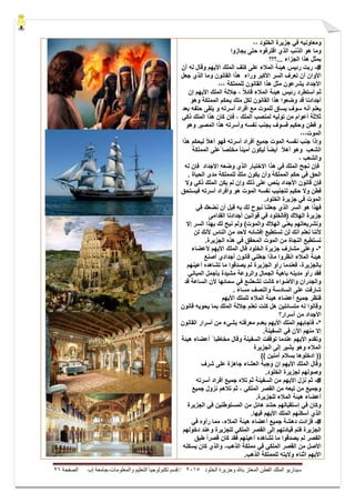 ‫ال‬ ‫وجزيرة‬ ‫باهلل‬ ‫المعتز‬ ‫الفطن‬ ‫الملك‬ ‫سيناريو‬‫خلود‬5105//‫والمعلومات‬ ‫التعليم‬ ‫تكنولوجيا‬ ‫قسم‬-‫إب‬ ‫جامعة‬‫الصفحة‬56
‫ومعا‬،، ‫الخلود‬ ‫جزٌرة‬ ً‫ف‬ ‫ونٌه‬
‫و‬‫ما‬‫حتى‬ ‫اقترفوه‬ ‫الذي‬ ‫الذنب‬ ‫هو‬‫ٌجازو‬‫ا‬
... ‫الجزاء‬ ‫هذا‬ ‫بمثل‬‫؟؟؟‬
#-‫المالء‬ ‫هٌئة‬ ‫رئٌس‬ ‫ربت‬‫آن‬ ‫له‬ ‫وقال‬ ‫األٌهم‬ ‫الملك‬ ‫كتف‬ ‫على‬
‫األكبر‬ ‫السر‬ ‫تعرف‬ ‫أن‬ ‫األوان‬‫وراء‬‫القانون‬ ‫هذا‬‫جعل‬ ‫الذي‬ ‫وما‬
‫القانون‬ ‫هذا‬ ‫مثل‬ ‫ٌشرعون‬ ‫األجداد‬‫للمملكة‬،،،
‫رئٌس‬ ‫أستطرد‬ ‫ثم‬‫المالء‬ ‫هٌئة‬ً‫ال‬‫قائ‬‫إن‬ ‫األٌهم‬ ‫الملك‬ ‫جاللة‬ ،
‫أجدادنا‬‫قد‬‫وهو‬ ‫المملكة‬ ‫ٌحكم‬ ‫ملك‬ ‫لكل‬ ‫القانون‬ ‫هذا‬ ‫وضعوا‬
‫بعد‬ ‫حتفه‬ ‫ٌلقى‬ ‫و‬ ‫أسرته‬ ‫أفراد‬ ‫مع‬ ‫للموت‬ ‫ٌساق‬ ‫سوف‬ ‫أنه‬ ‫ٌعلم‬
‫الملك‬ ‫هذا‬ ‫كان‬ ‫فإن‬ ، ‫الملك‬ ‫لمنصب‬ ‫تولٌه‬ ‫من‬ ‫أعوام‬ ‫ثالثة‬ً‫ذك‬
‫و‬‫فطن‬‫و‬‫المصٌر‬ ‫هذا‬ ‫وأسرته‬ ‫نفسه‬ ‫ٌجنب‬ ‫فسوف‬ ‫حكٌم‬‫وه‬‫و‬
‫الموت‬،،،
‫الموت‬ ‫نفسه‬ ‫جنب‬ ‫وإذا‬‫أفراد‬ ‫جمٌع‬‫هذا‬ ‫لٌحكم‬ ً‫ال‬‫أه‬ ‫فهو‬ ‫أسرته‬
‫الشعب‬‫المملكة‬ ‫ًعلى‬ ‫مخلصا‬ ً‫ا‬‫أمٌن‬ ‫لٌكون‬ ً‫ا‬‫أٌض‬ ً‫ال‬‫أه‬ ‫وهو‬
، ‫والشعب‬
‫هذا‬ ً‫ف‬ ‫الملك‬ ‫نجح‬ ‫فإن‬‫االختبار‬‫األجداد‬ ‫وضعه‬ ‫الذي‬‫له‬ ‫فإن‬
‫الحٌاة‬ ‫مدى‬ ‫للمملكة‬ ً‫ك‬‫مل‬ ‫ٌكون‬ ‫وأن‬ ‫المملكة‬ ‫حكم‬ ً‫ف‬ ‫الحق‬.
‫قانون‬ ‫فإن‬‫األجداد‬‫ٌكن‬ ‫لم‬ ‫وإن‬ ‫ذلك‬ ‫على‬ ‫ٌنص‬‫وال‬ ً‫ذك‬ ‫الملك‬
‫حكٌم‬ ‫وال‬ ‫فطن‬‫أسرته‬ ‫وأفراد‬ ‫هو‬ ‫الموت‬ ‫نفسه‬ ‫لتجنٌب‬‫فٌستحق‬
‫الموت‬.‫الخلود‬ ‫جزٌرة‬ ً‫ف‬
ً‫ف‬ ‫نضعك‬ ‫أن‬ ‫قبل‬ ‫به‬ ‫لك‬ ‫نبوح‬ ‫جعلنا‬ ‫الذي‬ ‫السر‬ ‫هو‬ ‫فهذا‬
‫القدامى‬ ‫أجدادنا‬ ‫قوانٌن‬ ً‫ف‬ ‫(فالخلود‬ ‫الهالك‬ ‫جزٌرة‬
)‫والموت‬ ‫الهالك‬ ً‫ٌعن‬ ‫وتشرٌعاتهم‬‫إال‬ ‫السر‬ ‫بهذا‬ ‫لك‬ ‫نبح‬ ‫ولم‬
‫لن‬ ‫أنك‬ ‫نعلم‬ ‫ألننا‬‫لن‬ ‫ألنك‬ ‫الناس‬ ‫من‬ ‫ألحد‬ ‫إفشائه‬ ‫تستطٌع‬
.‫الجزٌرة‬ ‫هذه‬ ً‫ف‬ ‫المحقق‬ ‫الموت‬ ‫من‬ ‫النجاة‬ ‫تستطٌع‬
*-‫ألعضاء‬ ‫األٌهم‬ ‫الملك‬ ‫قال‬ ‫الخلود‬ ‫جزٌرة‬ ‫مشارف‬ ‫وعلى‬
‫أجداد‬ ‫قانون‬ ً‫جعلن‬ ‫ماذا‬ ‫انظروا‬ ‫المالء‬ ‫هٌئة‬‫ي‬‫أصنع‬
‫رأو‬ ‫فعندما‬ ،‫بالجزٌرة‬‫لم‬ ‫الجزٌرة‬‫أعٌنهم‬ ‫تشاهده‬ ‫ما‬ ‫ٌصدقوا‬
ً‫المبان‬ ‫بأجمل‬ ‫مشٌدة‬ ‫والروعة‬ ‫الجمال‬ ‫باهٌة‬ ‫مدٌنه‬ ‫رأو‬ ‫فقد‬
‫قد‬ ‫الساعة‬ ‫ألن‬ ‫سمائها‬ ً‫ف‬ ‫تشعشع‬ ‫كانت‬ ‫واألضواء‬ ‫والجدران‬
ً‫ء‬‫مسا‬ ‫والنصف‬ ‫السادسة‬ ‫على‬ ‫شارفت‬.
‫األٌهم‬ ‫للملك‬ ‫المالء‬ ‫هٌئة‬ ‫أعضاء‬ ‫جمٌع‬ ‫فنظر‬
‫وقالوا‬‫جاللة‬ ‫تعلم‬ ‫كنت‬ ‫هل‬ ‫متسائلٌن‬ ‫له‬‫بما‬ ‫الملك‬‫ٌح‬‫وٌه‬‫قانون‬
‫أسرار؟‬ ‫من‬ ‫األجداد‬
*-‫القانون‬ ‫أسرار‬ ‫من‬ ‫بشًء‬ ‫معرفته‬ ‫بعدم‬ ‫األٌهم‬ ‫الملك‬ ‫فأجابهم‬
.‫السفٌنة‬ ً‫ف‬ ‫اآلن‬ ‫منهم‬ ‫إال‬
‫هٌئة‬ ‫أعضاء‬ ً ‫مخاطبا‬ ‫وقال‬ ‫السفٌنة‬ ‫توقفت‬ ‫عندما‬ ‫األٌهم‬ ‫وتقدم‬
‫المالء‬‫الجزٌرة‬ ‫إلى‬ ‫ٌشٌر‬ ‫وهو‬
)) ‫آمنٌن‬ ‫بسالم‬ ‫ادخلوها‬ ((
‫وجبة‬ ‫إن‬ ‫األٌهم‬ ‫الملك‬ ‫وقال‬‫شرف‬ ‫على‬ ‫جاهزة‬ ‫العشاء‬
.‫الخلود‬ ‫لجزٌرة‬ ‫وصولهم‬
#-‫أسرته‬ ‫أفراد‬ ‫جمٌع‬ ‫تاله‬ ‫ثم‬ ‫السفٌنة‬ ‫من‬ ‫األٌهم‬ ‫نزل‬ ‫ثم‬
‫جمٌع‬ ‫نزول‬ ‫تالهم‬ ‫ثم‬ ، ً‫الملك‬ ‫القصر‬ ‫من‬ ‫تبعه‬ ‫من‬ ‫وجمٌع‬
‫المالء‬ ‫هٌئة‬ ‫أعضاء‬.‫للجزٌرة‬
‫الجزٌرة‬ ً‫ف‬ ‫المستوطنٌن‬ ‫من‬ ‫هائل‬ ‫حشد‬ ‫إستقبالهم‬ ً‫ف‬ ‫وكان‬
.‫فٌها‬ ‫األٌهم‬ ‫الملك‬ ‫أسكنهم‬ ‫الذي‬
#-،‫المالء‬ ‫هٌئة‬ ‫أعضاء‬ ‫جمٌع‬ ‫دهشة‬ ‫فزادت‬ً‫ف‬ ‫رأوه‬ ‫مما‬
‫دخولهم‬ ‫وعند‬ ‫للجزٌرة‬ ً‫الملك‬ ‫القصر‬ ‫إلى‬ ‫قٌادتهم‬ ‫فتم‬ ‫الجزٌرة‬
‫طبق‬ ً‫ا‬‫قصر‬ ‫كان‬ ‫فقد‬ ‫أعٌنهم‬ ‫تشاهده‬ ‫ما‬ ‫ٌصدقوا‬ ‫لم‬ ‫القصر‬
‫من‬ ‫األصل‬‫ٌسكنه‬ ‫كان‬ ‫والذي‬ ،‫الذهب‬ ‫مملكة‬ ً‫ف‬ ً‫الملك‬ ‫القصر‬
‫للم‬ ‫والٌته‬ ‫اثناء‬ ‫األٌهم‬‫م‬.‫الذهب‬ ‫لكة‬
 