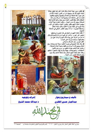 ‫ال‬ ‫وجزيرة‬ ‫باهلل‬ ‫المعتز‬ ‫الفطن‬ ‫الملك‬ ‫سيناريو‬‫خلود‬5105//‫والمعلومات‬ ‫التعليم‬ ‫تكنولوجيا‬ ‫قسم‬-‫إب‬ ‫جامعة‬‫الصفحة‬57
#-‫فتقدم‬‫جاللة‬ ‫الٌقٌن‬ ‫علم‬ ‫أعلم‬ ‫كنت‬ ‫وقال‬ ‫المالء‬ ‫هٌئة‬ ‫رئٌس‬
‫لم‬ ‫ألنك‬ ‫األجداد‬ ‫قانون‬ ‫سر‬ ‫من‬ ‫سٌنجٌك‬ ‫هللا‬ ‫أنك‬ ‫األٌهم‬ ‫الملك‬
،‫وفطنها‬ ‫وذكٌها‬ ‫وحكٌمها‬ ‫قائدها‬ ‫بال‬ ‫للملكة‬ ‫ملك‬ ‫مجرد‬ ‫تكن‬
‫هذه‬ ‫ومن‬ ‫أسرتك‬ ‫أفراد‬ ‫وجمٌع‬ ‫أنت‬ ‫سالمتك‬ ‫على‬ ‫هلل‬ ‫فحمد‬
‫ف‬ ‫وعلٌه‬ ‫ٌدٌك‬ ‫بٌن‬ ‫األجداد‬ ‫قانون‬ ‫سقط‬ ‫فقد‬ ‫اللحظات‬‫لك‬‫أ‬‫م‬‫ال‬ ‫تاج‬
‫المالء‬ ‫هٌئة‬ ‫أعضاء‬ ‫وتقدم‬ ،، ‫الحٌاة‬ ‫مدى‬ ‫لك‬ ‫سٌعود‬ ‫للمملكة‬
،،‫األبد‬ ‫إلى‬ ‫وإلغائه‬ ‫األجداد‬ ‫بقانون‬ ‫بالفوز‬ ‫األٌهم‬ ‫الملك‬ ‫مهنئٌن‬
‫الحكم‬ ‫سٌادة‬ ‫ونقل‬ ‫الخلود‬ ‫جزٌرة‬ ‫البقاء‬ ً‫ف‬ ‫خٌروه‬ ‫وقد‬
‫المملكة‬ ً‫ف‬ ً‫الملك‬ ‫للقصر‬ ‫سٌعود‬ ‫أنه‬ ‫أم‬ ، ‫للجزٌرة‬ ‫والسلطة‬
.‫الذهبٌة‬
*-‫الملك‬ ‫فقال‬‫ٌستحقها‬ ‫الجزٌرة‬ ‫هذه‬ ً‫ف‬ ‫الحكم‬ ‫إن‬ ‫األٌهم‬
‫وقال‬ )‫(المبارك‬ ‫وزرائه‬ ‫كبٌرة‬ ‫إلى‬ ‫وأشار‬ ، ‫غٌري‬ ‫آخر‬ ‫شخص‬
‫من‬ ‫أحق‬ ‫وأنت‬ ‫الجزٌرة‬ ‫هذه‬ ‫بٌناء‬ ‫على‬ ‫أشرف‬ ‫من‬ ‫أنت‬ ‫له‬
،،‫الدوام‬ ‫على‬ ‫نزورك‬ ‫وسوف‬ ،‫فٌها‬ ‫ٌحكم‬
.‫موالي‬ ‫ٌا‬ ‫أشارتك‬ ‫رهن‬ ‫الوزٌر‬ ‫فقال‬
#-‫ف‬ ‫الجمٌع‬ ‫مكث‬ ‫وقد‬‫وب‬ ‫أٌام‬ ‫سبعة‬ ‫الخلود‬ ‫جزٌرة‬ ً‫رجع‬ ‫عدها‬
، ‫للمملكة‬ ‫المالء‬ ‫وهٌئة‬ ‫ومرافقٌه‬ ‫أسرته‬ ‫أفراد‬ ‫وجمٌع‬ ‫الملك‬
‫وأقاموا‬ ‫سرورهم‬ ‫سر‬ ‫ملكهم‬ ‫بعودة‬ ‫الشعب‬ ‫علم‬ ‫وعندما‬
‫لملكهم‬ ‫المعجزة‬ ‫بهذه‬ ً‫ا‬‫وفرح‬ ً‫بهجة‬ ،‫والمهرجانات‬ ‫االحتفاالت‬
‫توج‬ ‫وقد‬ ‫الذهب‬ ‫مملكة‬ ‫باهلل‬ ‫المعتز‬ ‫األٌهم‬ ‫الملك‬ ‫حكم‬ ‫وهكذا‬
‫األبدي‬ ‫المملكة‬ ‫بتاج‬‫الحٌا‬ ‫مدى‬‫ة‬.
‫تأليف‬‫و‬‫وحىار‬ ‫صيىاريى‬
‫الظفري‬ ‫حضني‬ ‫عبداجلبار‬
‫وتىجيه‬ ‫إشراف‬
‫الشيخ‬ ‫حممد‬ ‫د/عبداهلل‬
 