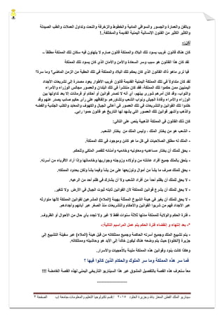 ‫ال‬ ‫وجزيرة‬ ‫باهلل‬ ‫المعتز‬ ‫الفطن‬ ‫الملك‬ ‫سيناريو‬‫خلود‬5105//‫والمعلومات‬ ‫التعليم‬ ‫تكنولوجيا‬ ‫قسم‬-‫إب‬ ‫جامعة‬‫الصفحة‬3
ً‫والسواق‬ ‫والجسور‬ ‫والعمارة‬ ‫وبالفن‬‫الصٌدلة‬ ‫والطب‬ ‫العمالت‬ ‫وتداول‬ ‫والنحت‬ ‫والزخرفة‬ ‫والخطوط‬ ‫المائٌة‬
‫اإلنسانٌة‬ ‫الفنون‬ ‫من‬ ‫الكثٌر‬ ‫والكثٌر‬‫و‬ ‫القدٌمة‬ ‫الٌمنٌة‬.‫المختلفة‬!.
:‫لكن‬-
‫صار‬ ‫قانون‬ ‫والمملكة‬ ‫البالد‬ ‫تلك‬ ‫ٌسود‬ ‫غرٌب‬ ‫قانون‬ ‫هناك‬ ‫كان‬،‫ـ‬ ً‫ا‬‫مطلق‬ ‫المملكة‬ ‫تلك‬ ‫سكان‬ ‫فٌه‬ ‫ٌتهاون‬ ‫ال‬ ‫م‬
‫سبب‬ ‫هو‬ ‫القانون‬ ‫هذا‬ ‫كان‬ ‫لقد‬‫وسر‬‫السعادة‬‫وا‬ ‫واألمن‬‫المملكة‬ ‫تلك‬ ‫ٌسود‬ ‫كان‬ ‫الذي‬ ‫ألمان‬
‫سرة‬ ‫وما‬ ‫الماضً؟‬ ‫الزمن‬ ‫من‬ ‫الحقبة‬ ‫تلك‬ ً‫ف‬ ‫والمملكة‬ ‫البالد‬ ‫تلك‬ ‫ٌحكم‬ ‫كان‬ ‫الذي‬ ‫القانون‬ ‫ذاك‬ ‫ماهو‬ ‫ترى‬ ‫فٌا‬‫؟‬
‫المملكة‬ ‫تلك‬ ً‫ف‬ ً‫ال‬‫متداو‬ ‫كان‬ ‫لقد‬‫األجداد‬ ‫تشرٌعات‬ ‫إلى‬ ‫مصدرة‬ ‫ٌعود‬ ‫األطوار‬ ‫غرٌب‬ ‫قانون‬ ‫القدٌمة‬ ‫الٌمنٌة‬
‫واألمراء‬ ‫الوزراء‬ ‫مجالس‬ ‫والعصور‬ ‫البلدان‬ ‫تلك‬ ً‫ف‬ ً‫ا‬‫منتشر‬ ‫كان‬ ‫فقد‬ ،‫المملكة‬ ‫تلك‬ ‫حكموا‬ ‫ممن‬ ‫الٌمنٌٌن‬
‫بٌن‬ ‫تداولها‬ ‫بعد‬ ‫إال‬ ‫فرمانات‬ ‫أو‬ ‫أحكام‬ ‫أو‬ ‫قوانٌن‬ ‫تصدر‬ ‫ال‬ ‫أنه‬ ‫أي‬ ،‫بٌنهم‬ ‫شورى‬ ‫أمرهم‬ ‫كان‬ ‫وقد‬ ،‫والنواب‬
‫وقد‬ ‫عنهم‬ ‫ٌصدر‬ ‫صائب‬ ‫حكٌم‬ ‫رأى‬ ‫على‬ ‫،وإتفاقهم‬ ‫وتشاورهم‬ ‫الشعب‬ ‫ونواب‬ ‫الجٌش‬ ‫وقادة‬ ‫واألمراء‬ ‫الوزراء‬
‫والفضه‬ ‫الجلدٌة‬ ‫والكتب‬ ‫والمعابد‬ ‫والكهوف‬ ‫الجبال‬ ً‫أعال‬ ً‫ف‬ ‫العصور‬ ‫تلك‬ ً‫ف‬ ‫والتشرٌعات‬ ‫القوانٌن‬ ‫تلك‬ ‫خلدوا‬
‫حم‬ ‫قانون‬ ‫هو‬ ‫التارٌخ‬ ‫لها‬ ‫ٌشهد‬ ً‫الت‬ ‫العصور‬ ‫تلك‬ ‫قوانٌن‬ ‫وأشهر‬ ‫والذهب‬.ً‫راب‬ ‫وا‬
:ً‫التال‬ ‫على‬ ‫ٌنص‬ ‫الذهبٌة‬ ‫المملكة‬ ً‫ف‬ ‫القانون‬ ‫ذلك‬ ‫كان‬
-‫الملك‬ ‫ولٌس‬ ، ‫الملك‬ ‫ٌختار‬ ‫من‬ ‫هو‬ ‫الشعب‬‫من‬.‫الشعب‬ ‫ٌختار‬
-.‫المملكة‬ ‫تلك‬ ً‫ف‬ ‫وموجود‬ ‫كائن‬ ‫هو‬ ‫ما‬ ‫كل‬ ً‫ف‬ ‫الصالحٌات‬ ‫مطلق‬ ‫له‬ ‫الملك‬
-.‫وللحكم‬ ً‫الملك‬ ‫للقصر‬ ‫وأمنائه‬ ‫وخادمٌه‬ ‫ومعاونٌه‬ ‫مساعدٌه‬ ‫ٌختار‬ ‫أن‬ ‫للملك‬ ‫ٌحق‬
-‫وخادماتها‬ ‫وجوارٌها‬ ‫وزوجته‬ ‫وأوالده‬ ‫من‬ ‫عائلته‬ ‫أفراد‬ ‫جمٌع‬ ‫بالملك‬ ‫ٌلحق‬‫أسرته‬ ‫من‬ ‫األقرباء‬ ‫أراد‬ ‫وإذا‬.
-‫ٌشأ‬ ‫وفٌما‬ ‫ٌشأ‬ ‫من‬ ‫على‬ ‫وتوزٌعها‬ ‫أموال‬ ‫من‬ ‫ٌشأ‬ ‫ما‬ ‫صرف‬ ‫للملك‬ ‫ٌحق‬‫المملكه‬ ‫بحدود‬ ‫ولكن‬.
-ً‫ف‬ ‫ٌشارك‬ ‫أن‬ ‫وال‬ ‫الشعب‬ ‫أفراد‬ ‫من‬ ً‫ا‬‫أحد‬ ‫ٌظلم‬ ‫أن‬ ‫للملك‬ ‫ٌحق‬ ‫ال‬‫من‬ ‫أحد‬ ‫ظلم‬‫الرعٌه‬.
-‫األرض‬ ً‫ف‬ ‫الجبال‬ ‫ثبوت‬ ‫ثابته‬ ‫القوانٌن‬ ‫ألن‬ ‫للمملكة‬ ‫قوانٌن‬ ‫ٌشرع‬ ‫أن‬ ‫للملك‬ ‫ٌحق‬ ‫ال‬‫تتغٌر‬ ‫وال‬.
-‫للملك‬ ‫ٌحق‬ ‫ال‬‫ب‬ ‫الممثلة‬ ‫الشٌوخ‬ ‫هٌئة‬ ً‫ف‬ ‫ٌغٌر‬ ‫أن‬)‫(المالء‬ ‫هٌئة‬‫ألنها‬ ‫المملكة‬ ‫لقوانٌن‬ ‫المشرعٌن‬‫متوارثه‬
.‫وأجدادهم‬ ‫آبائهم‬ ‫عبر‬ ‫الصغر‬ ‫منذ‬ ‫والتشرٌعات‬ ‫واألحكام‬ ‫القوانٌن‬ ‫شربوا‬ ‫من‬ ‫فهم‬ ‫األجداد‬ ‫عبر‬
-‫لل‬ ‫والوالٌة‬ ‫الحكم‬ ‫فترة‬‫م‬.‫الظروف‬ ‫أو‬ ‫األحوال‬ ‫من‬ ‫حال‬ ‫بأي‬ ‫تجدد‬ ‫وال‬ ‫غٌر‬ ‫ال‬ ‫فقط‬ ‫سنوات‬ ‫ثالثة‬ ‫مدتها‬ ‫ملكة‬
*-‫إ‬ ‫و‬ ‫إنتهاء‬ ‫بعد‬:‫التالٌة‬ ‫المراسٌم‬ ‫عمل‬ ‫ٌتم‬ ‫الحكم‬ ‫فترة‬ ‫نقضاء‬-
-ٌ‫إلى‬ ‫التشٌٌع‬ ‫سفٌنة‬ ‫عبر‬ )‫(المالء‬ ‫هٌئة‬ ‫قبل‬ ‫من‬ ‫ممتلكاته‬ ‫وجمٌع‬ ‫الحاكمة‬ ‫أسرته‬ ‫وجمٌع‬ ‫الملك‬ ‫تشٌٌع‬ ‫تم‬
‫األبد‬ ‫إلى‬ ً‫ا‬‫خالد‬ ‫لٌكون‬ ‫هناك‬ ‫وضعه‬ ‫ٌتم‬ ‫حٌث‬ )‫(الخلود‬ ‫جزٌرة‬‫وممتلكاته‬ ‫وحاشٌته‬ ‫هو‬.
‫أ‬‫باأل‬ ‫ملٌئة‬ ‫المملكة‬ ‫هذه‬ ‫وقوانٌن‬ ‫بنود‬ ‫كانت‬ ‫وهكذا‬.‫واألسرار‬ ‫حجٌات‬
‫؟‬ ‫فٌها‬ ‫كانوا‬ ‫الذٌن‬ ‫والحكام‬ ‫الملوك‬ ‫سر‬ ‫وما‬ ‫المملكة‬ ‫هذه‬ ‫سر‬ ‫فما‬
ً‫التأرٌخ‬ ‫السٌنارٌو‬ ‫هذا‬ ‫عبر‬ ‫المشوق‬ ‫بالتفصٌل‬ ‫القصة‬ ‫هذه‬ ‫سنعرف‬ ً‫ا‬‫مع‬ً‫الٌمن‬!!! ‫الغامضة‬ ‫القصة‬ ‫لهذه‬
........................
 
