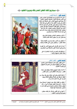 ‫ال‬ ‫وجزيرة‬ ‫باهلل‬ ‫المعتز‬ ‫الفطن‬ ‫الملك‬ ‫سيناريو‬‫خلود‬5105//‫والمعلومات‬ ‫التعليم‬ ‫تكنولوجيا‬ ‫قسم‬-‫إب‬ ‫جامعة‬‫الصفحة‬4
=|||=‫باهلل‬ ‫ادلعتز‬ ‫الفطه‬ ‫ادللك‬ ‫صيىاريى‬‫اخللىد‬ ‫وجزيرة‬=|||=
‫األول‬ ‫ادلشهد‬:-‫انكبري‬ ‫انساحت‬
*-‫الم‬ ‫كان‬ ‫الجمعة‬ ‫ٌوم‬ ‫من‬ ‫صباح‬ ‫ذات‬ ً‫ف‬‫ٌنادي‬ ‫نادي‬
‫مفادها‬ ،‫الذهبٌة‬ ‫للمملكة‬ ‫الكبرى‬ ‫بالساحة‬ ‫الناس‬ ً‫ف‬
‫تشٌٌع‬ ‫الٌوم‬ ‫سٌتم‬ ‫أنه‬‫هو‬ ‫للمملكة‬ ‫عشر‬ ‫الحادي‬‫الملك‬
‫البالد‬ ‫حكم‬ ً‫ف‬ ‫قضى‬ ‫أن‬ ‫بعد‬ ‫الخلود‬ ‫جزٌرة‬ ‫إلى‬ ‫الكامل‬
‫حسناته‬ ‫المراسٌم‬ ً‫ف‬ ‫علٌه‬ ‫ٌتلى‬ ‫وسوف‬ ‫سنوات‬ ‫ثالث‬
‫جمٌع‬ ‫فإن‬ ‫وعلٌه‬ ‫الماضٌة‬ ‫للفترة‬ ‫الحكم‬ ً‫ف‬ ‫وسٌئاته‬
‫المراسٌم‬ ‫هذه‬ ‫لحضور‬ ‫مدعوون‬ ‫المملكة‬ ً‫ف‬ ‫الناس‬
‫المراسٌم‬ ‫موعد‬ ‫ٌكون‬ ‫وسوف‬ )‫(المالء‬ ‫هٌئة‬ ‫بحضور‬
)ً‫(عصر‬ ً‫مساء‬ ‫الثالثة‬ ‫الساعة‬ ‫تمام‬ ً‫ف‬.
*-‫كامل‬ ‫بإصغاء‬ ‫للمنادي‬ ‫ٌستمعون‬ ‫الناس‬‫وهم‬
.‫للملكة‬ ‫القادم‬ ‫الملك‬ ‫سٌكون‬ ‫من‬ ‫عن‬ ‫ٌتساءلون‬
*-‫والٌة‬ ‫ألنتهاء‬ ‫ومسرور‬ ‫سعٌد‬ ‫الناس‬ ‫من‬ ‫البعض‬
.‫والٌته‬ ‫إنقضاء‬ ‫على‬ ‫حزٌن‬ ‫والبعض‬ ،، ‫الكامل‬ ‫الملك‬
*-‫الهرج‬ ‫عم‬ ‫الناس‬ ‫جمٌع‬ ‫على‬ ‫الفرمان‬ ‫تلى‬ ‫أن‬ ‫بعد‬
.‫الحاضرٌن‬ ‫بٌن‬ ‫للمملكة‬ ‫الكبرى‬ ‫الساحة‬ ً‫ف‬ ‫والمرج‬
*-‫على‬ ‫الحاضرات‬ ‫النساء‬ ‫من‬ ‫العدٌد‬ ‫بكاء‬ ‫ٌالحظ‬
‫المنتهٌة‬ ‫الكامل‬ ‫الملك‬. ‫والٌته‬
‫الثاوي‬ ‫ادلشهد‬:-ٍ‫انًهك‬ ‫انقصر‬
*-‫الشدٌد‬ ‫الحزن‬ ‫الحاكمة‬ ‫األسرة‬ ‫ٌعلو‬ ‫القصر‬ ً‫ف‬
‫المجهول‬ ‫مصٌرهم‬ ‫إلى‬ ‫الوجوم‬ ‫وجههم‬ ‫على‬ ‫وٌخٌم‬
)‫الخلود‬ ‫(جزٌرة‬ ً‫ف‬
*-‫أرجاء‬ ً‫ف‬ ‫ٌجلجل‬ ‫والبكاء‬ ‫نحٌبهن‬ ‫ٌعلوا‬ ‫النساء‬
.‫القصر‬ ‫أركان‬ ‫تدوى‬ ‫األطفال‬ ‫وصرخات‬ ، ‫القصر‬
*-‫الكامل‬ ‫الملك‬‫من‬ ‫ٌمتاز‬ ‫ٌكاد‬ ‫وهو‬ ‫غرفته‬ ً‫ف‬ ً‫ا‬‫جالس‬
‫وٌنطل‬ ‫الغرفة‬ ً‫ف‬ ‫ٌقف‬ ‫ثم‬ ،‫الغٌظ‬‫وٌعود‬ ‫للنافذة‬ ‫ق‬
.‫مرات‬ ‫عدة‬ ‫الحال‬ ‫هذا‬ ‫على‬ ‫لكرسٌه‬
*-‫ٌسئل‬ ‫السابعة‬ ‫ٌتجاوز‬ ‫عمرة‬ ‫الملك‬ ‫أطفال‬ ‫من‬ ‫طفل‬
‫أمً؟....األم‬ ‫ٌا‬ ‫جمٌلة‬ ‫الخلود‬ ‫جزٌة‬ ‫،،،هل‬ ‫والدته‬
‫،ٌا‬ ‫نعم‬ ‫تقول‬ ً‫وه‬ ‫صغٌرها‬ ‫وتحضن‬ ‫بالبكاء‬ ‫تجهش‬
‫أن‬ ‫صغٌري‬.‫جمٌلة‬ ‫إنها‬ ‫جمٌله‬ ‫ها‬
*-‫سٌكون‬ ‫كٌف‬ ‫عن‬ ‫ٌتسألن‬ ‫القصر‬ ً‫ف‬ ‫الجواري‬
.‫الخلود‬ ‫جزٌرة‬ ً‫ف‬ ‫مصٌرهن‬
 