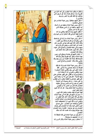 ‫ال‬ ‫وجزيرة‬ ‫باهلل‬ ‫المعتز‬ ‫الفطن‬ ‫الملك‬ ‫سيناريو‬‫خلود‬5105//‫والمعلومات‬ ‫التعليم‬ ‫تكنولوجيا‬ ‫قسم‬-‫إب‬ ‫جامعة‬‫الصفحة‬7
‫واإلطراء‬ً‫الكراس‬ ‫أحد‬ ً‫ف‬ ‫الجلوس‬ ‫منه‬ ‫وطلب‬
‫القرٌبة‬‫الذي‬ ‫الرجل‬ ‫هو‬ ‫هذا‬ ‫للمالء‬ ‫قال‬ ‫ثم‬ ،‫منه‬
‫ٌعد‬ ‫ولم‬ ‫العمر‬ ‫بنا‬ ‫تقدم‬ ‫فقد‬ ‫عنه‬ ‫حدثتكم‬
!..ً‫ٌذكرن‬
*-‫هل‬ ‫المالء،و‬ ‫هٌئة‬ ‫رئٌس‬ ً‫ا‬‫مخاطب‬ ‫األٌهم‬ ‫قال‬
.ً‫ا‬ٌ‫شخص‬ ً‫تعرفن‬
*-‫أنسك‬ ‫أن‬ ً‫ل‬ ‫وكٌف‬ ‫المالء‬ ‫هٌئة‬ ‫رئٌس‬ ‫قال‬
‫الذي‬ ‫جمٌلك‬ ‫أنسى‬ ‫أن‬ ً‫ل‬ ‫،وكٌف‬ ‫األٌهم‬ ‫أٌه‬
.ً‫حٌات‬ ‫مدى‬ ‫به‬ ‫لك‬ ‫أدٌن‬
*-‫األ‬ ‫فقال‬‫أعد‬ ‫لم‬ ً‫ولكنن‬ ‫فٌك‬ ‫هللا‬ ‫بارك‬ ‫ٌهم‬
‫ولم‬ ‫شٌبا‬ ‫الرأس‬ ‫أشتعل‬ ‫فقد‬ ً‫ذكرتن‬ ‫فهال‬ ‫أذكرك‬
. ‫أتذكر‬ ‫أعد‬
*-‫تواضعك‬ ً‫ف‬ ‫زلت‬ ‫ما‬ ‫المالء‬ ‫هٌئة‬ ‫رئٌس‬ ‫قال‬
،،‫القوم‬ ‫بٌن‬ ‫وشأنك‬ ‫قدرك‬ ‫من‬ ‫هللا‬ ‫ٌرفع‬ ‫حتى‬
‫عام‬ ‫عشرٌن‬ ‫حوالى‬ ‫قبل‬ ‫الٌوم‬ ‫ذلك‬ ‫أتذكر‬ ‫وقال‬
‫كل‬ ‫كان‬ ‫برجلٌن‬ ‫الناس‬ ‫ألٌك‬ ‫أتى‬ ‫عندما‬‫واحد‬
‫منهما‬‫للحصان‬ ‫ملكه‬ ‫ٌدعى‬،‫علٌه‬ ‫الذي‬ ‫والمتاع‬
‫لمن‬ ‫الحكم‬ ‫منك‬ ‫طلب‬ ‫عندما‬ ‫الٌوم‬ ‫ذلك‬ ‫أتذكر‬
.‫الحصان‬ ‫ذلك‬ ‫ٌمتلك‬
*-‫ا‬ ‫أعتدل‬‫رئٌس‬ ً‫ف‬ ‫وحملق‬ ‫جلسته‬ ً‫ف‬ ‫ألٌهم‬
‫لقد‬ ‫وهللا‬ ‫وقال‬ ً‫ال‬ٌ‫طو‬ ‫إلٌه‬ ‫ونظر‬ ‫المالء‬ ‫هٌئة‬
‫وقد‬ ‫بعٌد‬ ‫زمن‬ ‫من‬ ‫القصة‬ ‫هذه‬ ‫حدثة‬ ‫فقد‬ ‫تذكرتك‬
‫ألٌس‬ ‫والمتاع‬ ‫الحصان‬ ‫مالك‬ ‫بأنك‬ ً‫حكم‬
‫ك‬، ‫ذالك؟‬
*-‫فٌك‬ ‫هللا‬ ‫بارك‬ ‫نعم‬ ‫المالء‬ ‫هٌئة‬ ‫رئٌس‬ ‫قال‬
‫فقد‬ ، ً‫متاع‬ ‫وال‬ ً‫حصان‬ ‫أستعد‬ ‫لم‬ ‫فلوالك‬
‫المجاورة‬ ‫البلدة‬ ‫بأقصى‬ ‫رجل‬ ً‫ف‬ ‫الخٌر‬ ‫عملت‬
‫الزاد‬ ‫ٌتملك‬ ‫ال‬ ‫أنه‬ ً‫وأخبرن‬ ً‫أوقفن‬ ‫حٌث‬
‫حتى‬ ً‫حصان‬ ‫ظهر‬ ‫على‬ ً‫مرافقت‬ ‫وٌرٌد‬ ‫والمتاع‬
ً‫مع‬ ‫أركبته‬ ‫أن‬ ‫إال‬ ً‫من‬ ‫ٌكن‬ ‫فلم‬ ، ‫المدٌنة‬ ‫ٌبلغ‬
‫على‬‫بعض‬ ‫وأعطٌته‬ ً‫حصان‬ ‫ظهر‬‫لٌقتوي‬ ‫زادي‬
‫المدٌنة‬ ‫إلى‬ ‫وصولنا‬ ‫وعند‬ ،، ‫سفرة‬ ‫على‬ ‫به‬
‫ال‬ ‫أمام‬ ‫ٌصرخ‬ ‫به‬ ‫أفاجئ‬‫ملكٌته‬ ‫وٌدعى‬ ‫ناس‬
ً‫كبلون‬ ‫أن‬ ‫إال‬ ‫الناس‬ ‫من‬ ‫كان‬ ‫فما‬ ‫للحصان‬
‫الٌوم‬ ‫أنك‬ ‫هللا‬ ‫فو‬ ، ‫بٌننا‬ ‫لتحكم‬ ‫ألٌك‬ ‫وأحضرونا‬
.‫أمٌن‬ ‫مكٌن‬ ‫لدٌنا‬
.‫الٌوم‬ ‫ذلك‬ ‫بالعدل‬ ‫حكمت‬ ‫كٌف‬ ‫أخبرتنا‬ ‫فهال‬
*-‫المالء‬ ‫هٌئة‬ ‫إلى‬ ‫نظراته‬ ً‫ف‬ ‫األٌهم‬ ‫إسترسل‬
‫أن‬ ‫الٌقٌن‬ ‫علم‬ ‫أعلم‬ ‫كنت‬ ‫الٌوم‬ ‫ذلك‬ ً‫ف‬ ‫وقال‬
‫لكاذب‬ ‫أحدكما‬ ‫وإن‬ ‫ألحدكما‬ ‫والمتاع‬ ‫الحصان‬،
‫أنتما‬ ‫أستضٌفكما‬ ‫أن‬ ‫الٌوم‬ ‫ذلك‬ ‫أمرت‬ ً‫ولكنن‬
‫صباح‬ ‫حتى‬ ، ‫الحصان‬ ‫عن‬ ‫وأبعدكما‬ ‫األثنٌن‬
‫ٌعرف‬ ً‫لك‬ ‫الحصان‬ ‫أما‬ ‫بكما‬ ‫أتٌت‬ ً‫التال‬ ‫الٌوم‬
‫هو‬ ‫من‬ ‫الحصان‬‫الحصان‬ ‫رأٌت‬ ‫فعندما‬ ، ‫صاحبه‬
‫مالك‬ ‫أنت‬ ‫أنك‬ ‫علمت‬ ‫لك‬ ‫وٌتودد‬ ‫حولك‬ ‫ٌلوذ‬
.‫الحصان‬
*-‫إال‬ ‫اللحظة‬ ‫تلك‬ ً‫ف‬ ‫المالء‬ ‫هٌئة‬ ‫من‬ ‫ٌكن‬ ‫فلم‬
.‫وبحدٌثة‬ ‫به‬ ‫إعجابهم‬ ‫زاد‬ ‫أن‬
*-‫أٌه‬ ‫أتدري‬ ‫وقال‬ ‫المالء‬ ‫هٌئة‬ ‫رئٌس‬ ‫أستطرد‬
 