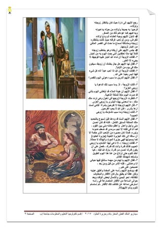 ‫ال‬ ‫وجزيرة‬ ‫باهلل‬ ‫المعتز‬ ‫الفطن‬ ‫الملك‬ ‫سيناريو‬‫خلود‬5105//‫والمعلومات‬ ‫التعليم‬ ‫تكنولوجيا‬ ‫قسم‬-‫إب‬ ‫جامعة‬‫الصفحة‬9
‫زوجته‬ ‫بإنتظار‬ ‫كان‬ ‫حٌث‬ ‫دارة‬ ‫إلى‬ ‫األٌهم‬ ‫رجع‬
،‫وأوالده‬
‫ٌداعبونه‬ ‫حوله‬ ‫من‬ ‫وأوالده‬ ً‫ا‬‫جمٌع‬ ‫به‬ ‫فرحبوا‬
‫كما‬ ‫وٌداعبهم‬.‫الصغر‬ ‫من‬ ‫ذلك‬ ‫عودهم‬
#-‫أوالده‬ ‫ودع‬ ‫ثم‬ ‫العشاء‬ ‫وجبة‬ ‫األٌهم‬ ‫تناول‬
‫بإنتظاره‬ ‫كانت‬ ‫حٌث‬ ‫غرفته‬ ‫ذهب‬ ‫ثم‬ ‫ومن‬ ،‫للفراش‬
ً‫الملك‬ ‫القصر‬ ً‫ف‬ ‫حدث‬ ‫ما‬ ‫لسماع‬ ‫ومشتاقة‬ ‫زوجته‬
.‫لزوجها‬ ‫اخبار‬ ‫من‬
#-‫زوجته‬ ‫ٌخاطب‬ ‫وهو‬ ‫أرٌكته‬ ‫على‬ ‫األٌهم‬ ‫جلس‬
‫أخبار‬ ‫من‬ ‫به‬ ‫الٌوم‬ ‫جئت‬ ً‫أنن‬ ‫تعتقدٌن‬ ‫ماذا‬ ‫لها‬ ً‫ال‬‫قائ‬.
*-‫ال‬ ‫فوجهك‬ ‫طٌبه‬ ‫أخبار‬ ‫هللا‬ ‫شاء‬ ‫أن‬ ‫الزوجة‬ ‫فقالت‬
.‫الخٌر‬ ‫إال‬ ‫ٌجًء‬
*-‫فقال‬‫سٌكون‬ ‫زوجك‬ ‫أن‬ ‫بخلدك‬ ‫جال‬ ‫هل‬ ‫األٌهم‬ ‫لها‬
.‫األٌام؟‬ ‫من‬ ‫ٌوم‬ ً‫ف‬ ‫ملك‬
*-‫شًء‬ ‫كل‬ ‫أتاه‬ ً‫ا‬‫عبد‬ ‫أحب‬ ‫إذا‬ ‫هللا‬ ‫إن‬ ‫الزوجة‬ ‫فقالت‬
. ‫هللا‬ ‫على‬ ‫بعٌدا‬ ‫لٌس‬ ‫فهذا‬
*-‫للقص‬ ‫الٌوم‬ ً‫دعوت‬ ‫سبب‬ ‫ما‬ ‫أتدرٌن‬ ‫األٌهم‬ ‫فقال‬‫ر؟‬
.
*-‫ٌا‬ ‫الدعوة‬ ‫تلك‬ ‫سبب‬ ‫وما‬ .‫ال‬ ، ‫الزوجة‬ ‫قالت‬
‫العزٌز؟‬ ً‫زوج‬
*-ً‫بأنن‬ ‫الٌوم‬ ً‫أبلغتن‬ ‫قد‬ ‫المالء‬ ‫هٌئة‬ ‫أن‬ ‫األٌهم‬ ‫فقال‬
.‫الذهبٌة‬ ‫للملكة‬ ً‫ملكأ‬ ‫الٌوم‬ ‫صرت‬ ‫قد‬
*-‫ملك‬ ‫تردد‬ ً‫وه‬ ‫ذهول‬ ً‫ف‬ ‫لزوجها‬ ‫الزوجة‬ ‫فنظرت‬
.‫العزي‬ ً‫زوج‬ ‫ٌا‬ ‫البشرى‬ ‫بهذه‬ ً‫أسعدن‬ ‫ما‬ ، ‫ملك‬
*-‫لزوجته‬ ‫األٌهم‬ ‫قال‬‫لست‬ ً‫فإنن‬ ‫ٌأمرأة‬ ‫تفرحٌن‬ ‫ال‬
.‫الفرحٌن‬ ‫ٌحب‬ ‫ال‬ ‫هللا‬ ‫فإن‬ ، ‫بشرى‬ ‫أرها‬
*-ً‫زوج‬ ‫ٌا‬ ‫تشاؤمك‬ ‫سبب‬ ‫وما‬ ‫زوجته‬ ‫قالت‬
‫الحبٌب؟‬
*-‫بالتحدٌد‬ ‫أسبوع‬ ‫قبل‬ ‫ودعنا‬ ‫قد‬ ‫ألسنا‬ ‫األٌهم‬ ‫فقال‬
‫قد‬ ‫فإنه‬ ، ‫الكامل‬ ‫السابق‬ ‫المملكة‬ ‫ملك‬‫كان‬‫أحسن‬
ً‫من‬ ‫مكانه‬ ‫وأعظم‬ ‫وأعدل‬ ‫وأجل‬ ‫منى‬، ‫القوم‬ ‫بٌن‬
‫أنا‬ ‫فما‬‫ضوئه‬ ‫ضعف‬ ‫قد‬ ‫سرمدي‬ ‫نجم‬ ‫إال‬ ‫فلكه‬ ً‫ف‬
‫ونوره‬‫إال‬ ‫حكمة‬ ‫الذي‬ ‫الشعب‬ ‫من‬ ‫مصٌره‬ ‫كان‬ ‫فماذا‬ ،
)‫الخلود‬ ‫(جزٌرة‬ ‫اللعٌنة‬ ‫الجزٌرة‬ ‫تلك‬ ‫إلى‬ ‫ساقه‬ ‫أن‬
.‫محالة‬ ‫ال‬ ‫والهالك‬ ‫الموت‬ ‫جزٌرة‬ ً‫فه‬ ‫ٌسمونها‬ ‫كما‬
*-‫زوجته‬ ‫فقالت‬:-ً‫زوج‬ ‫ٌا‬ ‫التشاؤم‬ ‫لهذا‬ ً‫داع‬ ‫ال‬
‫،،فعم‬ ‫قدرك‬ ‫لك‬ ‫وأنت‬ ‫قدرة‬ ‫فذلك‬ ‫الحبٌب‬‫أن‬ ‫على‬ ‫ل‬
‫،،هٌا‬ ‫فٌك‬ ‫هللا‬ ‫بارك‬ ،‫قدرة‬ ‫من‬ ‫أحسن‬ ‫قدرك‬ ‫ٌكون‬
‫الطوٌل‬ ‫الٌوم‬ ‫هذا‬ ‫عنا‬ ‫من‬ ‫ترتاح‬ ‫حتى‬ ‫للنوم‬ ‫أخلد‬
.‫القادم‬ ‫لمهمتك‬ ‫وتستعد‬
*-‫من‬ ‫لهام‬ ‫ٌا‬ ‫األٌهم‬ ‫فقال‬ً‫حٌات‬ ‫فٌها‬ ‫سأدفع‬ ‫مهمه‬
ً‫وعائلت‬ ‫أنا‬، ‫بعد‬ ‫ومن‬ ‫قبل‬ ‫من‬ ‫األمر‬ ‫فلله‬ ،
..‫خٌر‬ ‫على‬ ‫تصبحٌن‬
#-‫على‬ ‫رأسه‬ ‫األٌهم‬ ‫ووضع‬‫عٌنٌه‬ ‫وأطبق‬ ‫المخدة‬
‫والمخ‬ ‫األفكار‬ ‫كان‬ ‫بال‬ ‫ٌطبق‬ ‫لم‬ ‫عقله‬ ‫ولكن‬‫اوف‬
‫وبعد‬ ‫الوقت‬ ‫لبعض‬ ‫والشمال‬ ‫الٌمٌن‬ ‫نحو‬ ،‫تتقاذفه‬
‫األفكار‬ ‫من‬ ‫الساعة‬ ‫حوالى‬‫المتصارعة‬‫رأسه‬ ً‫ف‬
‫دماغه‬ ‫أسترخى‬‫األفكار‬ ‫تلك‬ ‫تقاذف‬ ‫عن‬‫إ‬ ‫،ثم‬‫ستسلم‬
!!!‫األٌهم‬ ‫ونام‬ ‫للنوم‬.
 