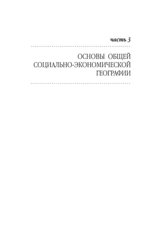 146
«Обыденный мир земной поверхности, – пишет Б.Б. Родо-
ман, – не склад, свалка или смесь отдельных объектов на фоне
безразличной среды, а сплошная многослойная ткань, ковер
культурных ландшафтов. Объекты и тела – узелки на ткани, име-
ющей целостный рисунок; места осмыслены лишь как детали ри-
сунка. Этот рисунок сложен». Согласно модели поляризованного
ландшафта все природные комплексы соединяются между собой
«зелеными коридорами» в единый массив, которые клиньями
внедряются в городскую застройку. Транспортные коммуника-
ции между городами должны пересекать эти зеленые коридоры
в разных уровнях, не соприкасаясь с природными ландшафтами.
Согласно этой модели природа находится в равноправном
положении с городами, хозяйственной деятельностью человека.
По мнению Б.Б. Родомана, только в этом случае она может быть
сохранена.
В реальной жизни идеальный поляризованный ландшафт до-
стигается очень сложно, поскольку скорость развития цивили-
зации неизмеримо выше возможности природных ландшафтов
приспособиться к новым изменениям. Конечно, девственных
ландшафтов становится все меньше, а крупных урбанизирован-
ных территорий – все больше. Нарушается равновесие, баланс
между масштабными изменениями общества и дикими природ-
ными ареалами. Однако необходимо стремиться к сохранению
равновесия между силами природы и человеком.
Êîíòðîëüíûå âîïðîñû
1.Êàêîâû ãðàíèöû áèîñôåðû?
2.Êàêèå âèäû æèâîòíûõ è ðàñòåíèé íàçûâàþò ýíäåìèêàìè è ðåëèêòàìè?
3.×òî òàêîå êñåðîôèò, ãàëîôèò, ýôåìåð è ýïèôèò?
4.Íàçîâèòå îñíîâíûå ðàñòèòåëüíûå ïîÿñà Çåìëè.
5.Êàêèå ôàêòîðû âëèÿþò íà ñìåíó ðàñòèòåëüíûõ ïîÿñîâ?
6.×åì îòëè÷àåòñÿ ñåëüâà îò ãèëåè? Íà êàêèõ êîíòèíåíòàõ îíè ïðîèç-
ðàñòàþò?
7.Â ÷åì ðàçíèöà ìåæäó ëüÿíîñ è òåðàÿìè?
8.×òî òàêîå ïðåðèÿ è ïàìïà?
9.Êàêèå âèäû òóðèçìà, ñâÿçàííûå ñ èñïîëüçîâàíèåì ôëîðû è ôàóíû,
âû çíàåòå?
10.×åì îòëè÷àåòñÿ áèîñôåðíûé çàïîâåäíèê îò íàöèîíàëüíîãî ïàðêà?
Ìîæíî ëè òóðèñòàì ïóòåøåñòâîâàòü ïî òåððèòîðèè áèîñôåðíîãî çà-
ïîâåäíèêà?
11.Íàçîâèòå íàèáîëåå èçâåñòíûå çàïîâåäíèêè è íàöèîíàëüíûå ïàðêè
ìèðà ïî êàæäîé ÷àñòè ñâåòà.
12.Íàçîâèòå íàèáîëåå ïîïóëÿðíûå çàïîâåäíèêè è íàöèîíàëüíûå ïàðêè
Ðîññèè.
13.Êàêàÿ ãëàâíàÿ èäåÿ ëåæèò â îñíîâå ìîäåëè ïîëÿðèçîâàííîãî ëàíä-
øàôòà Á.Á. Ðîäîìàíà? Íà êàêèå òðè ýëåìåíòà äåëèòñÿ ïîëÿðèçîâàí-
íûé ëàíäøàôò?
Copyright ОАО «ЦКБ «БИБКОМ» & ООО «Aгентство Kнига-Cервис»
 