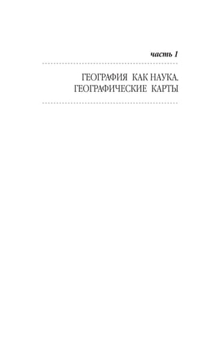 лено современным тенденциям в географии сферы обслуживания
и географии туризма.
Материал учебника изложен с позиций новейших научных
географических знаний, оснащен фактическими сведениями и
представляет необходимый объем знаний по географии для сту-
дентов вузов туристского профиля, а также для студентов геогра-
фических факультетов педагогических и других гуманитарных
вузов. При работе с текстом учебника рекомендуется пользовать-
ся общегеографическими картами и атласами.
Copyright ОАО «ЦКБ «БИБКОМ» & ООО «Aгентство Kнига-Cервис»
 