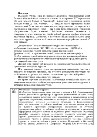 Технология Выездного Туризма | PDF