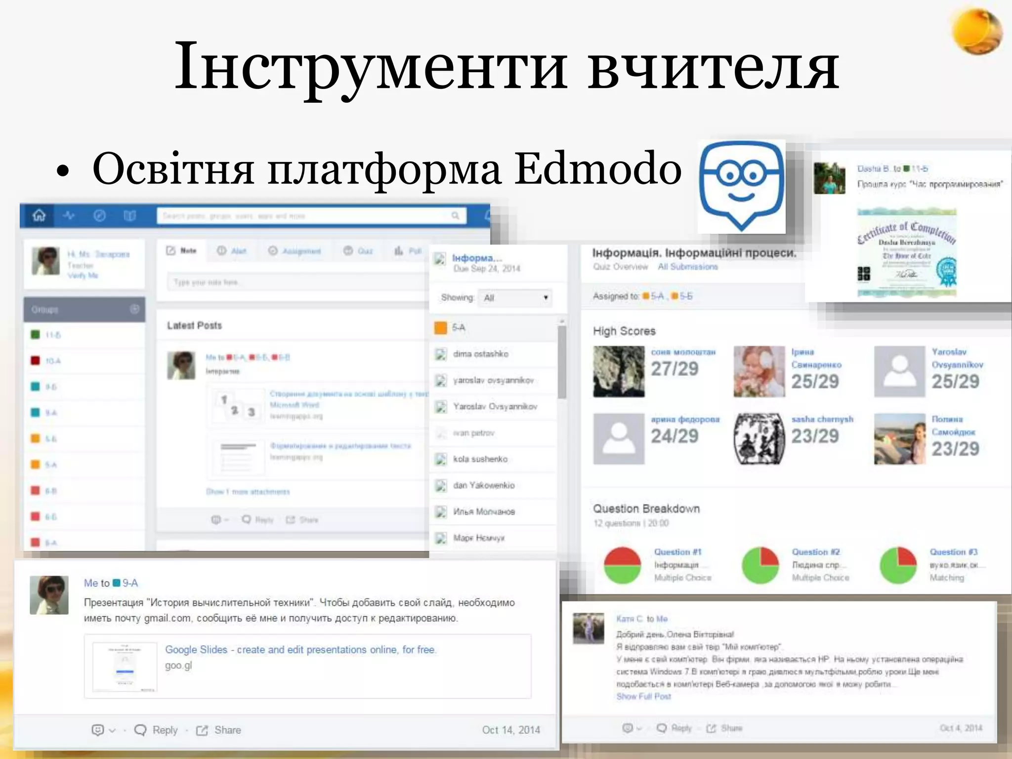 Інструменти вчителя
• Освітня платформа Edmodo
 