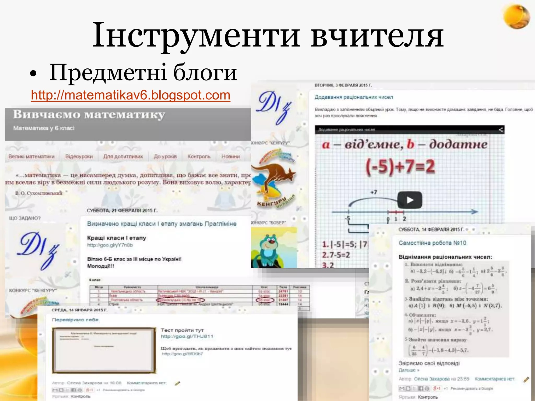 Інструменти вчителя
• Предметні блоги
http://matematikav6.blogspot.com
 