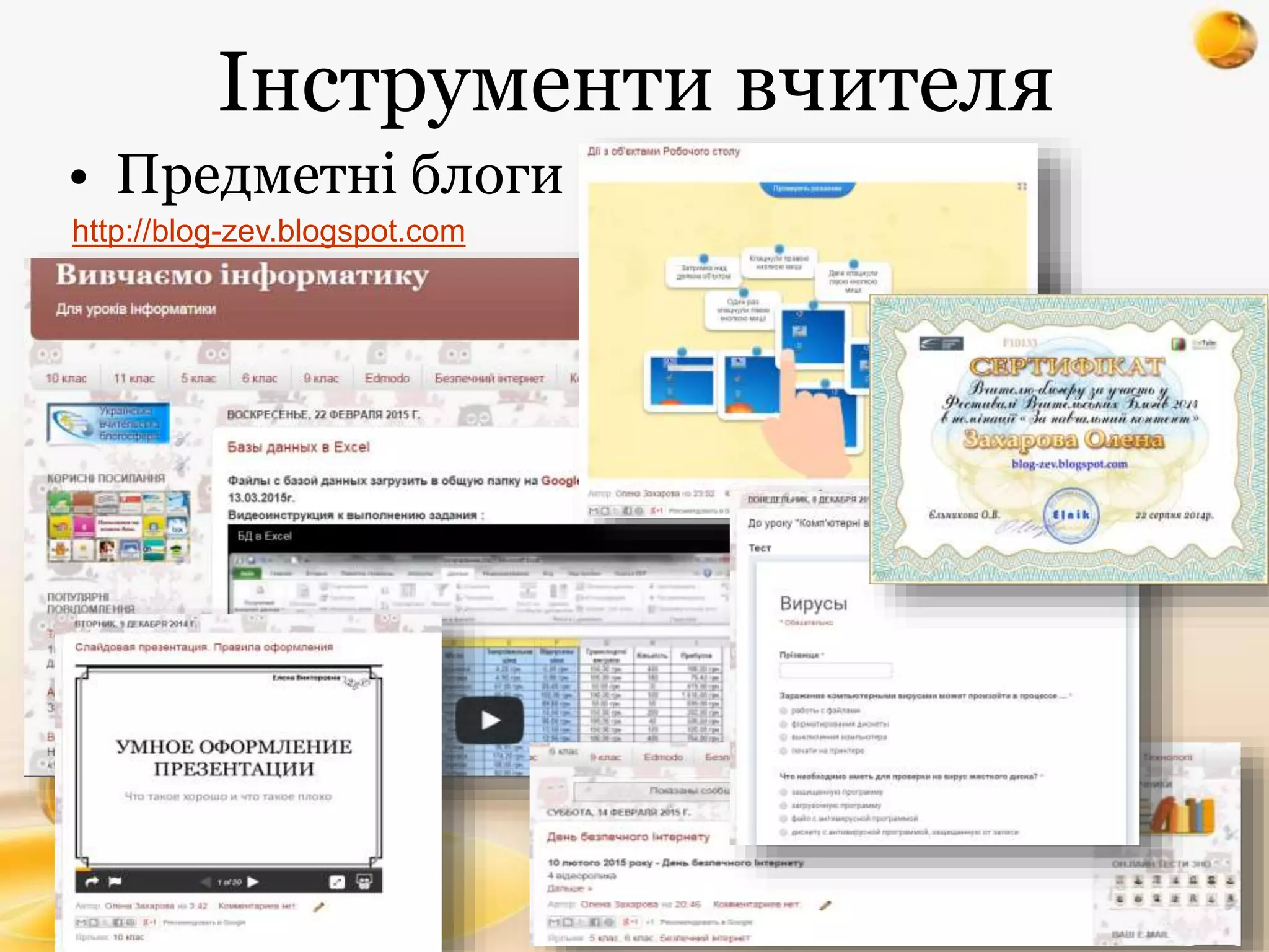 Інструменти вчителя
• Предметні блоги
http://blog-zev.blogspot.com
 