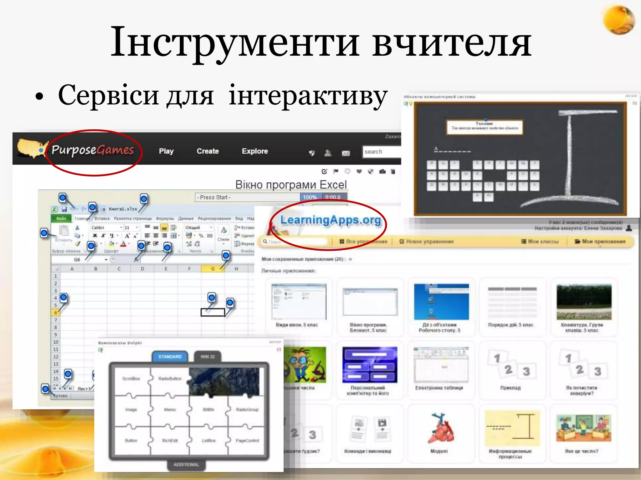 Інструменти вчителя
• Сервіси для інтерактиву
 
