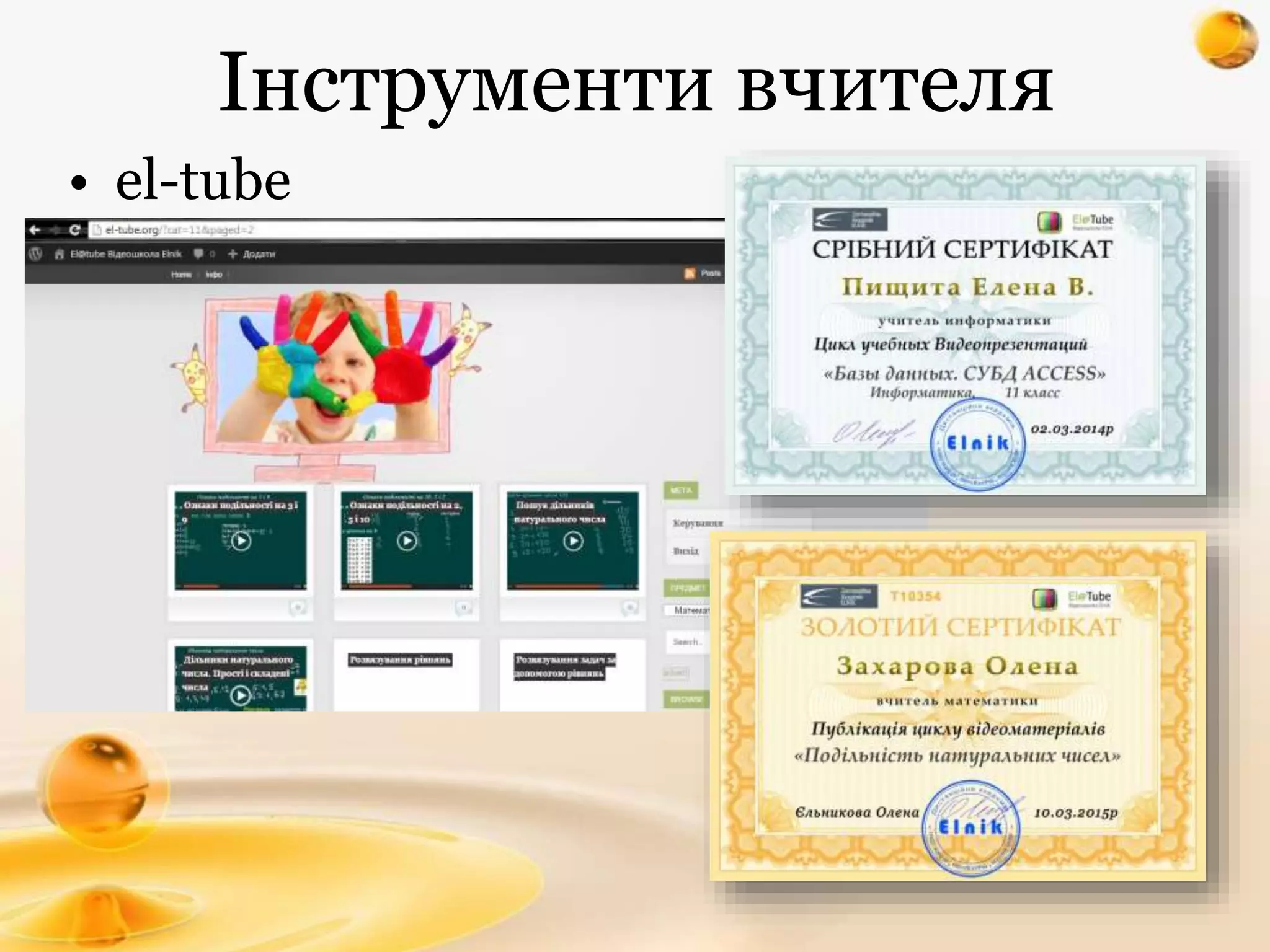 Інструменти вчителя
• el-tube
 