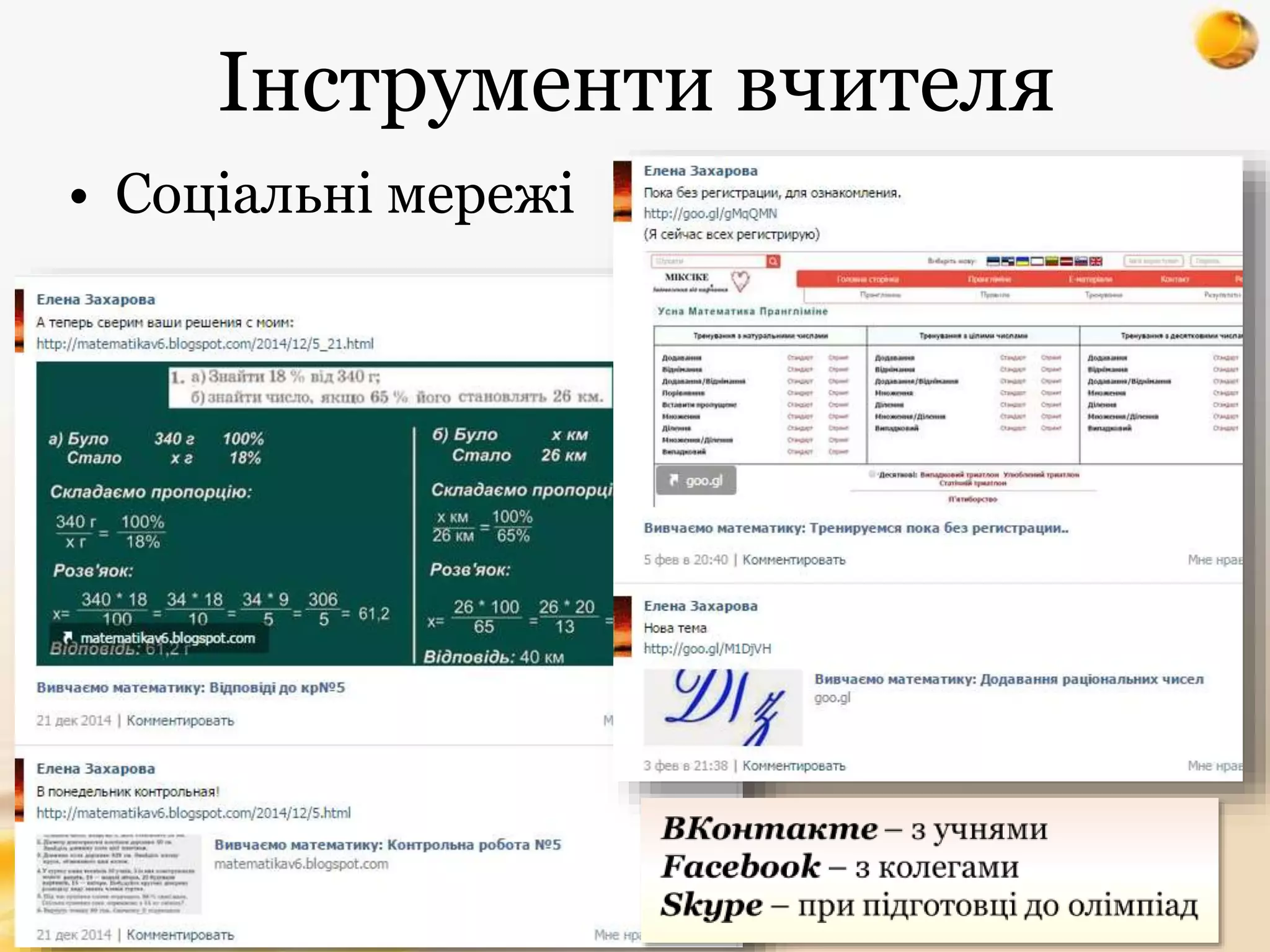 Інструменти вчителя
• Соціальні мережі
 