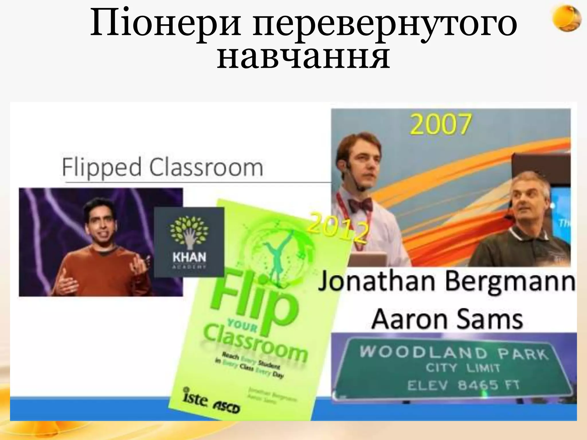 Піонери перевернутого
навчання
 