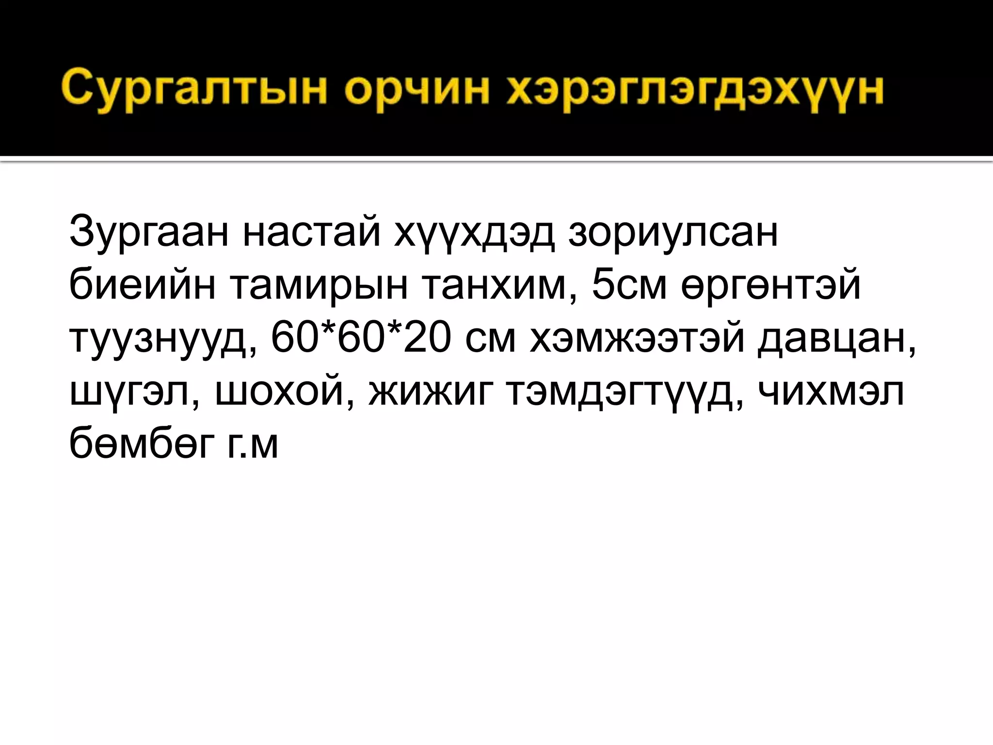 Зургаан настай хүүхдэд зориулсан
биеийн тамирын танхим, 5см өргөнтэй
туузнууд, 60*60*20 см хэмжээтэй давцан,
шүгэл, шохой, жижиг тэмдэгтүүд, чихмэл
бөмбөг г.м
 