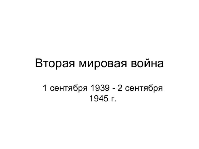 Prezentaciya Nachalo Velikoj Otechestvennoj Vojny