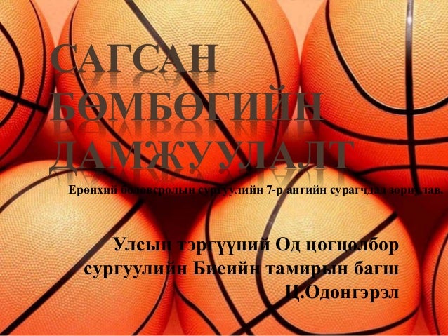 сагсан бөмбөгийн дамжуулалт одноо багш