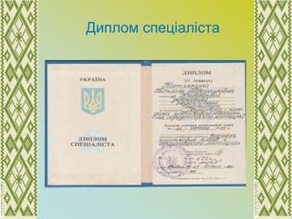Диплом спеціаліста
 