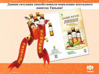 Данная ситуация способствовали появлению пептидного
напитка Тяньши!
 