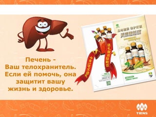 Печень -
Ваш телохранитель.
Если ей помочь, она
защитит вашу
жизнь и здоровье.
 