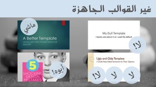 ‫الجاهزة‬ ‫القوالب‬ ‫غير‬
 