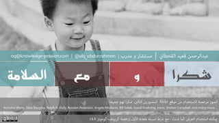 ‫السالمة‬ ‫مع‬ ‫و‬ ‫شكرا‬
 