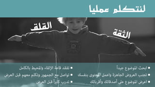 ‫عمليا‬ ‫لنتكلم‬






 