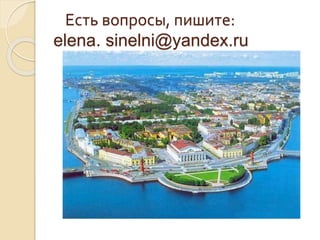 Есть вопросы, пишите:
elena. sinelni@yandex.ru
 