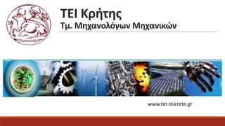 ΤΕΙ Κρήτης
Τμ. Μηχανολόγων Μηχανικών
www.tm.teicrete.gr
 