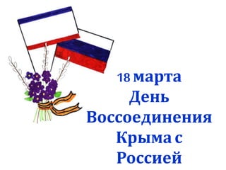 18 марта
День
Воссоединения
Крыма с
Россией
 